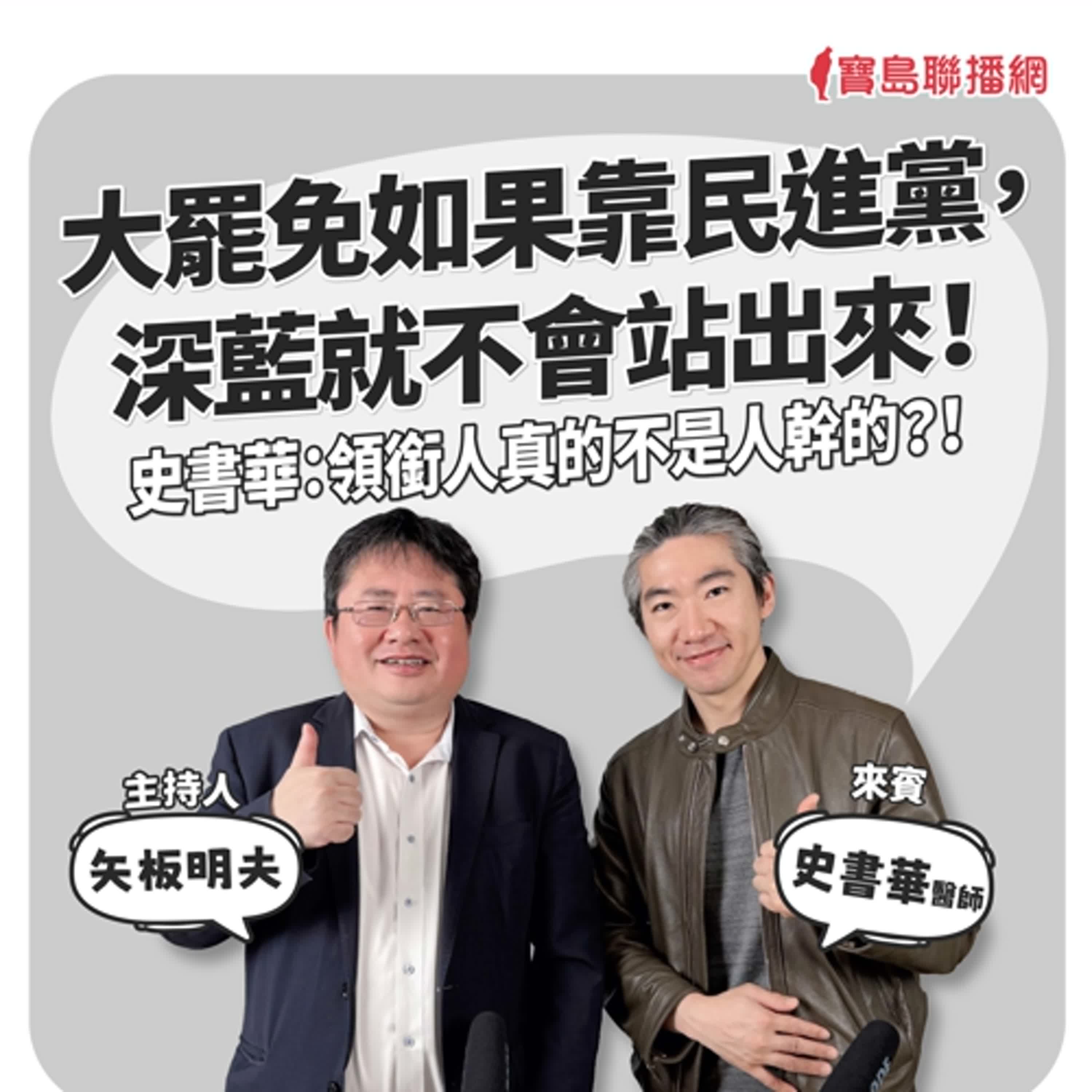 【寶島觀世界】大罷免如果靠民進黨，深藍就不會站出來！ 史書華：領銜人真的不是人幹的？！｜矢板明夫 ft.史書華 醫師 2025/05/11