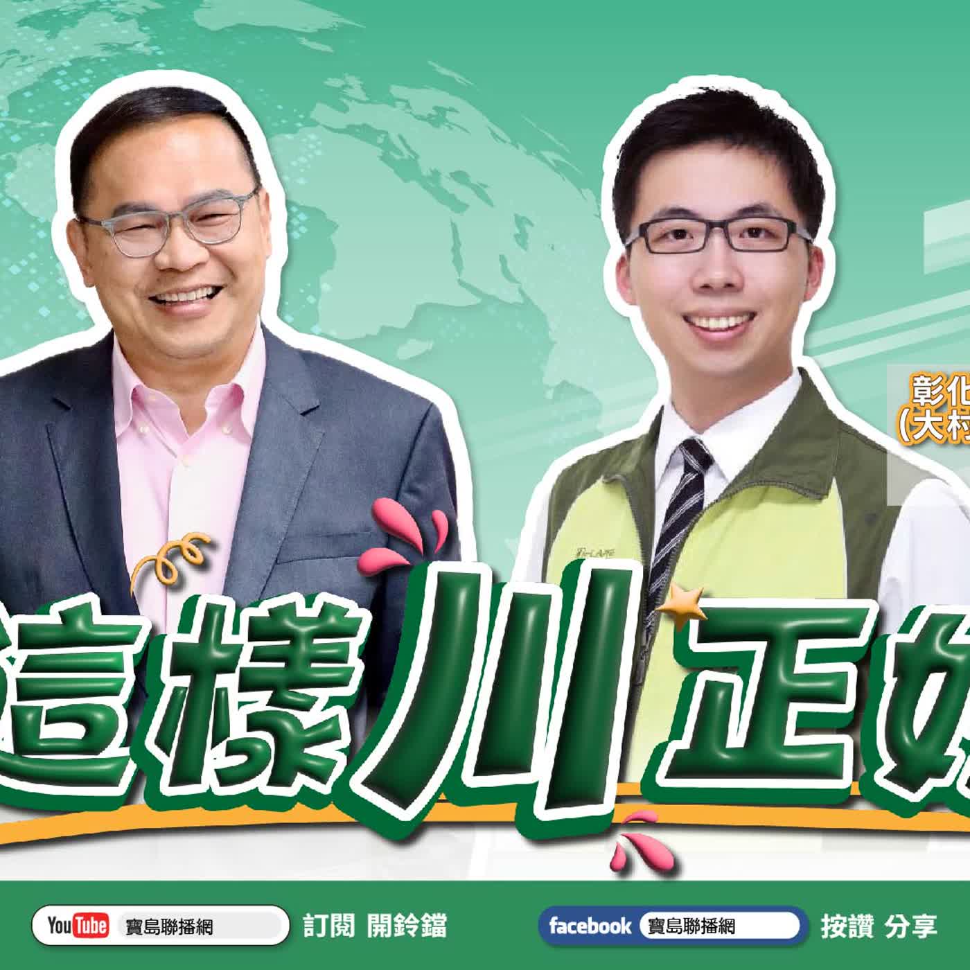 【這樣川正好】 深耕南彰化：員林、大村、永靖美食特色與轉型挑戰！ 來賓：彰化縣議員候選人 賴澤民｜王義川 主持  2026/07/25