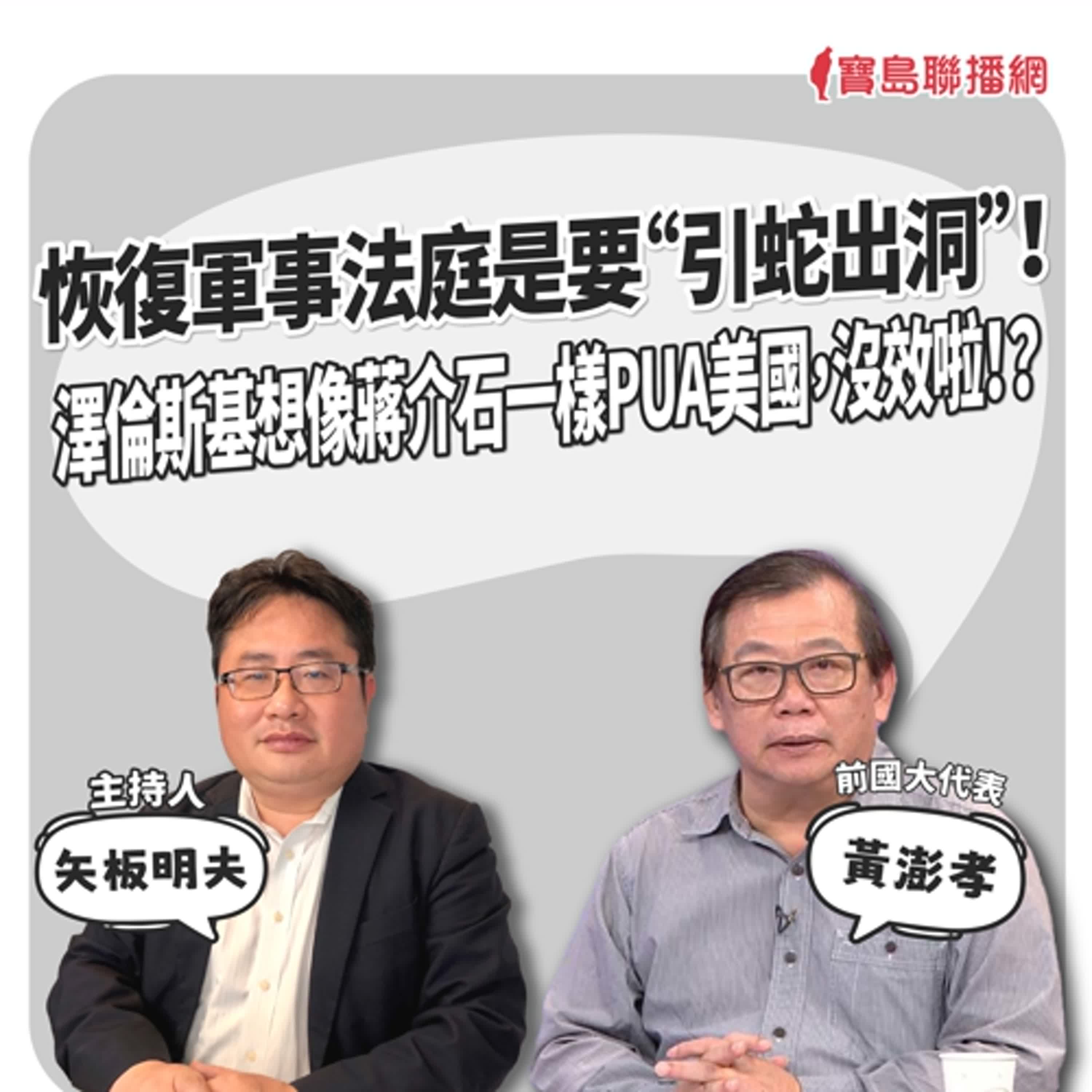 【寶島觀世界】恢復軍事法庭是要“引蛇出洞”！ 澤倫斯基想像蔣介石一樣PUA美國，沒效啦！？  來賓：黃澎孝 前國大代表｜矢板明夫主持 2025/3/16