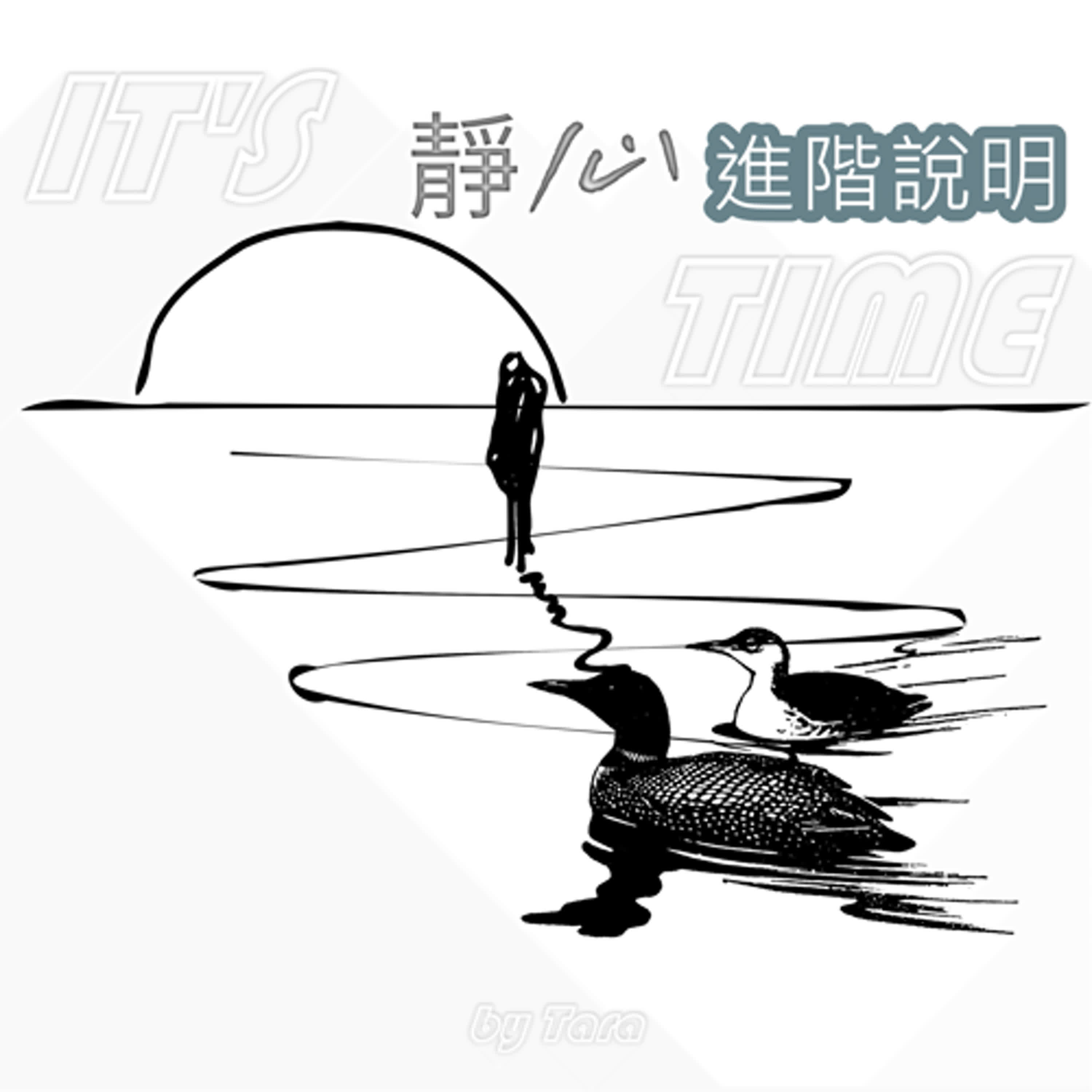 靜心隱藏版使用篇- 和解大量負能量
