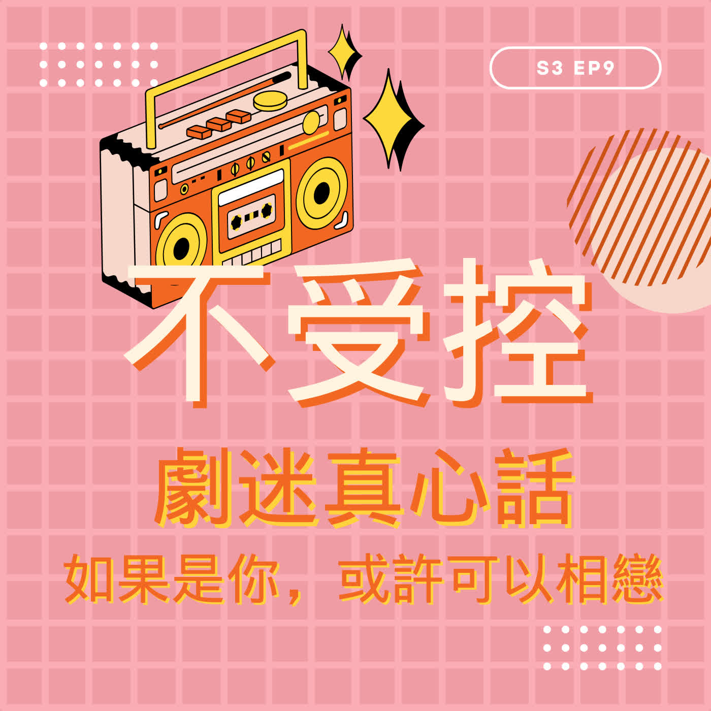 S3 EP9 - 劇迷真心話|全篇超療癒!宛如教科書的完美攻方 純粹真摯的小島少年與愛的救贖 - 《如果是你,或許可以相戀》