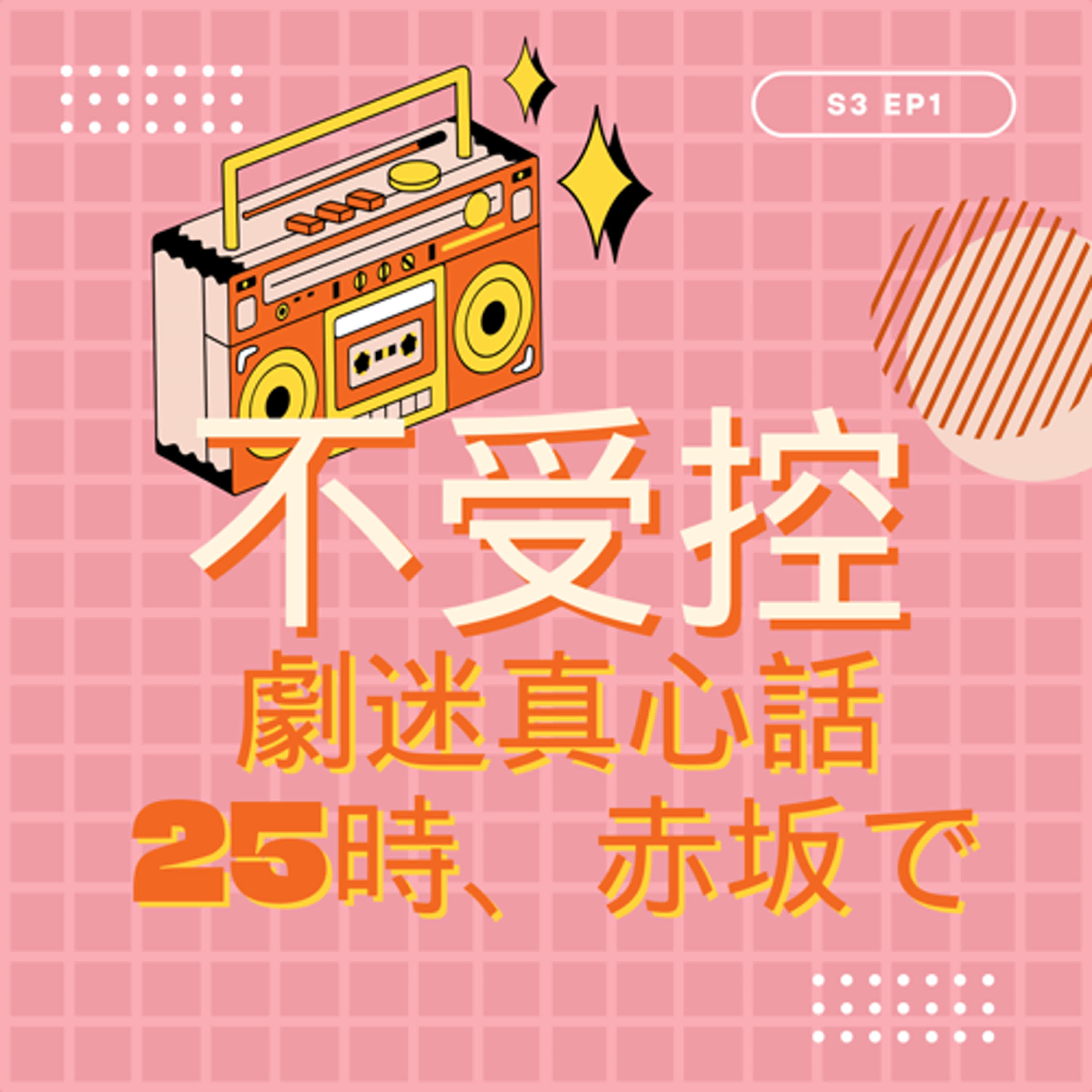 S3 EP1 - 劇迷真心話｜白日夢裡相愛的劇中劇 清冷系學長突然佔有慾爆發什麼的最讚了 - 《25時，赤坂見》Season 1 episode artwork