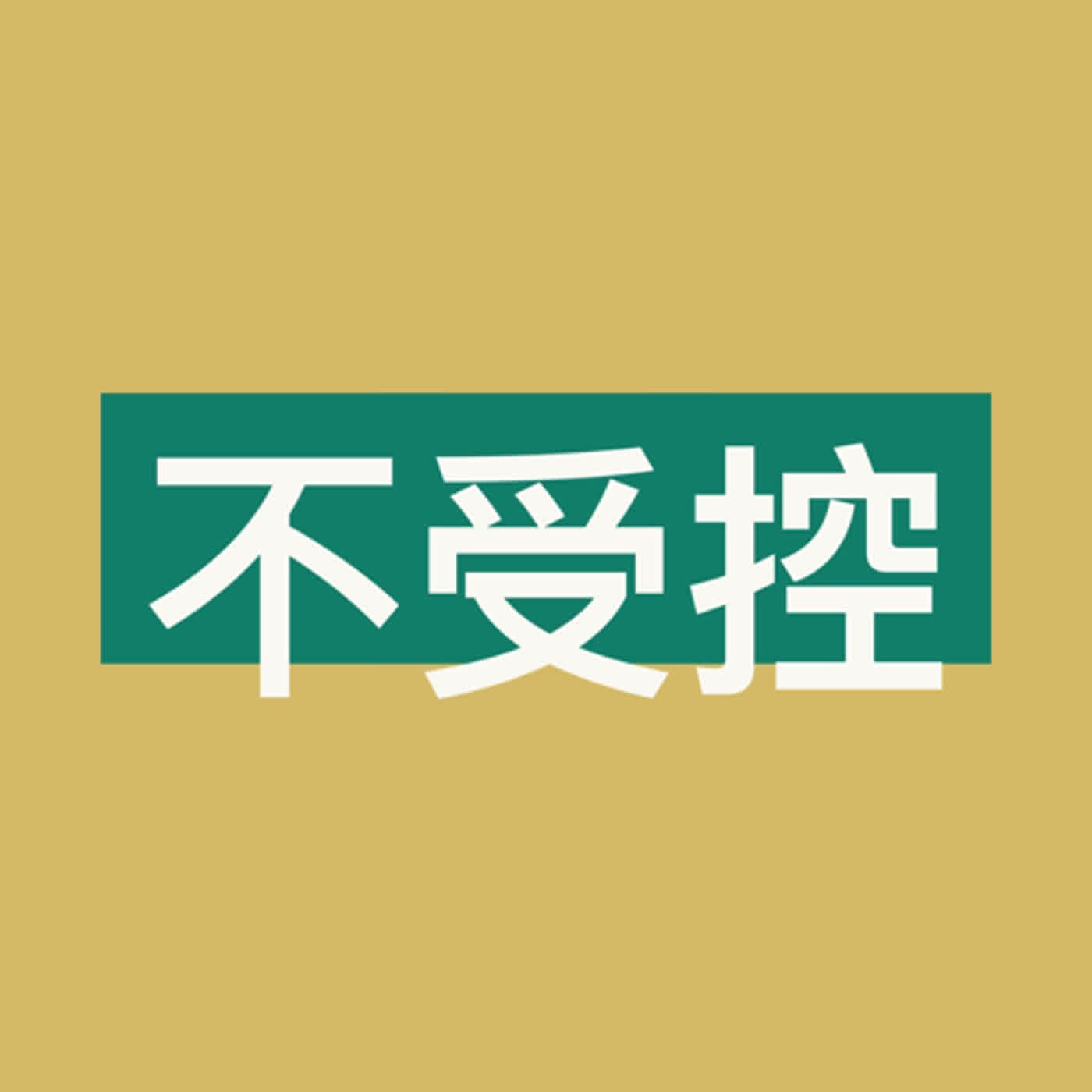 20190115【不受控】-新手入村！為什麼你們要把兩個男生湊在一起 episode artwork