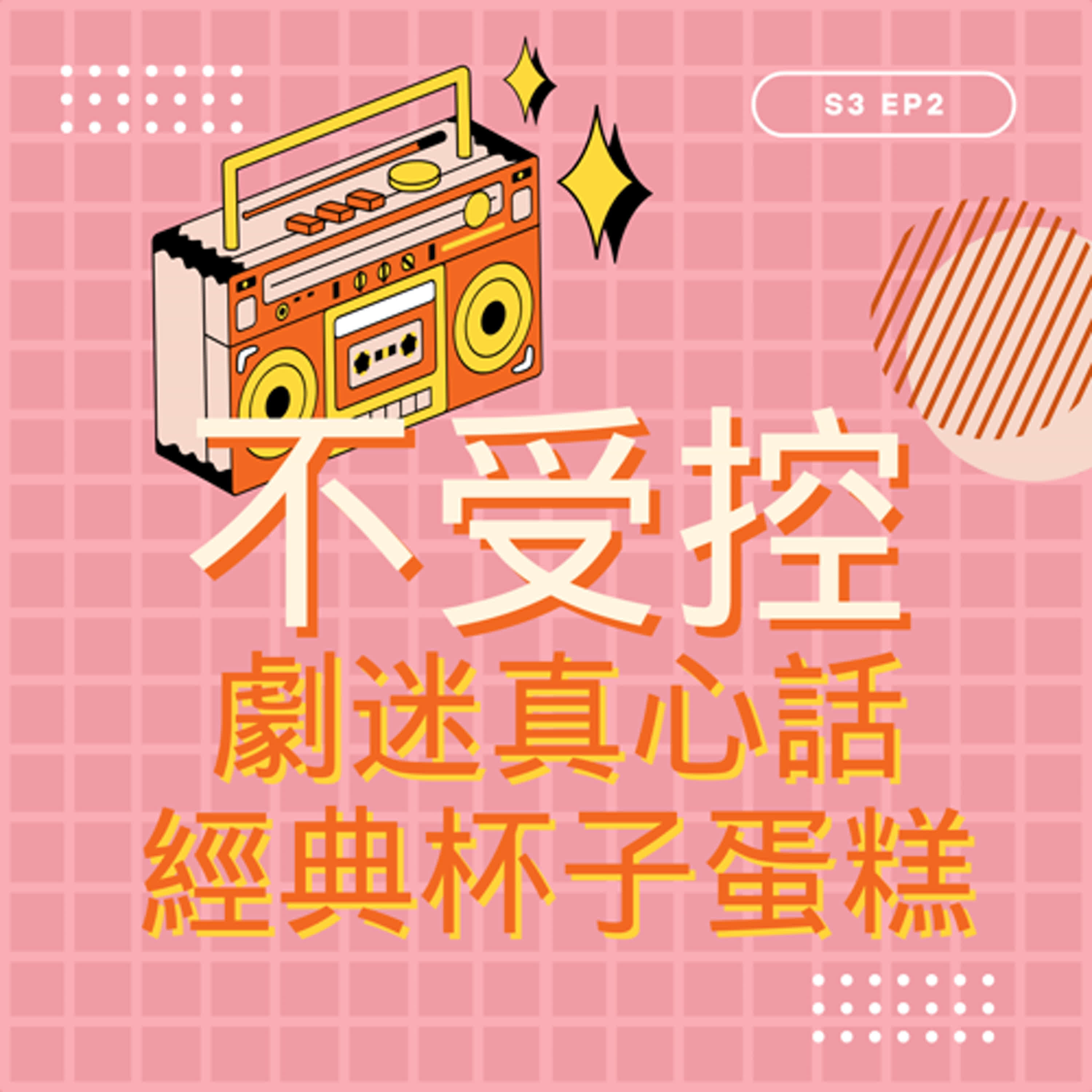 S3 EP2 - 劇迷真心話｜冬季超推治癒系愛情 不只是下克上 而是兩個平凡人的相愛 - 《經典杯子蛋糕》 episode artwork