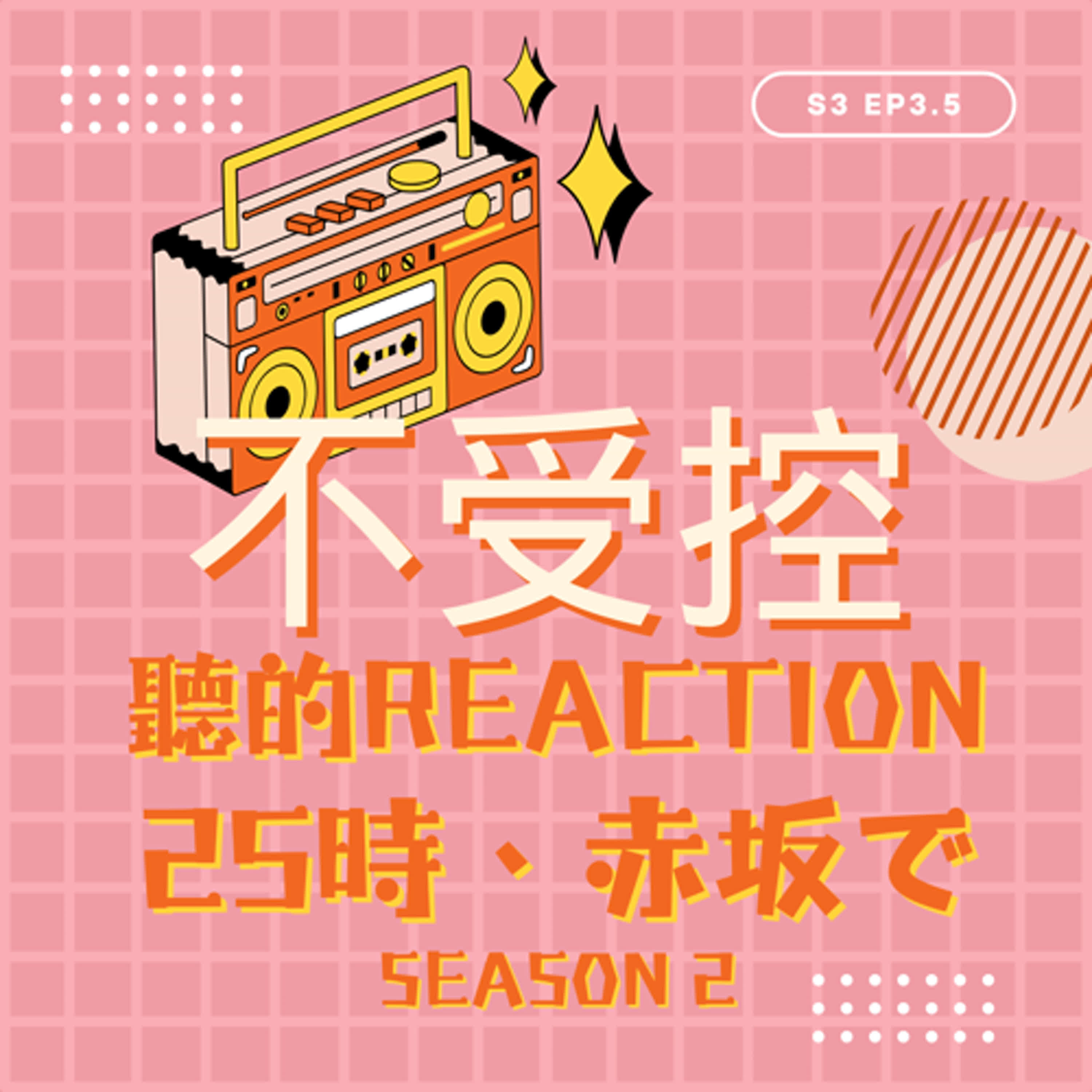 S3 EP3.5 - 聽的Reaction｜《25時，赤坂見》Season 2 上集 episode artwork