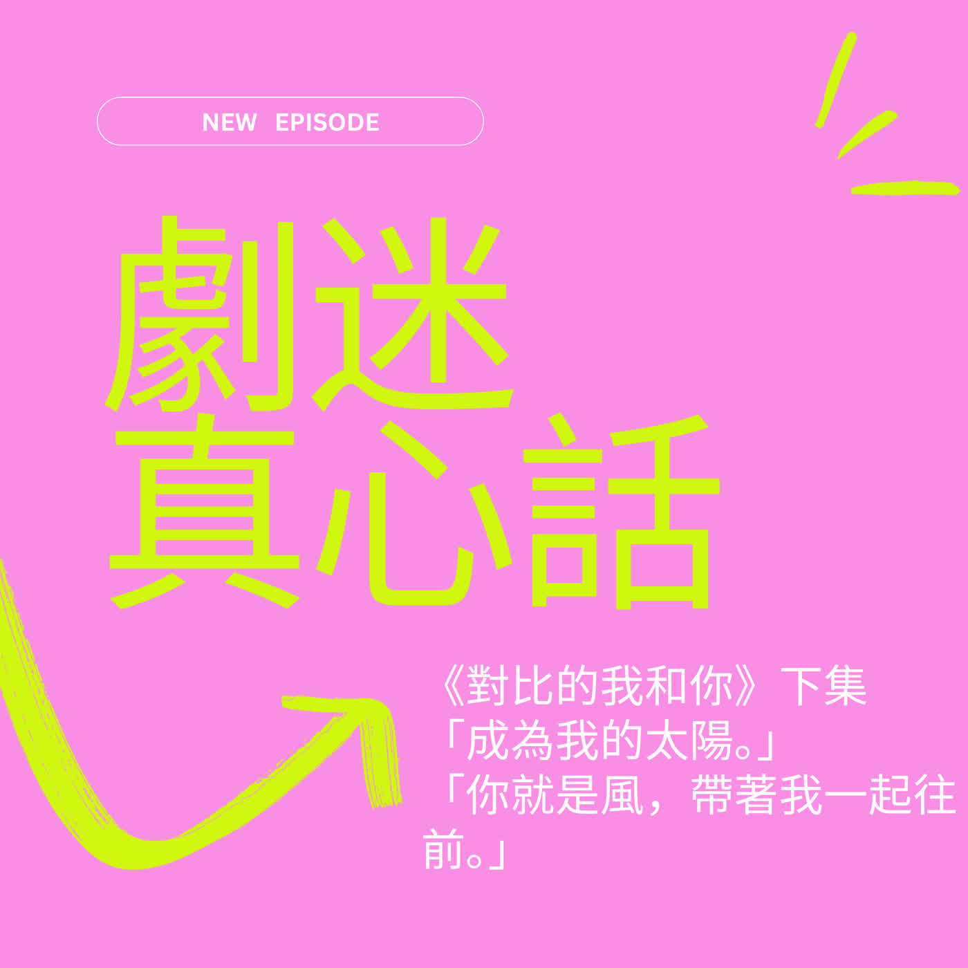 S4 EP5 - 劇迷真心話|「成為我的太陽。」互相救贖的日與月,就算孤獨無法共鳴又如何? - 《對比的我和你》下集