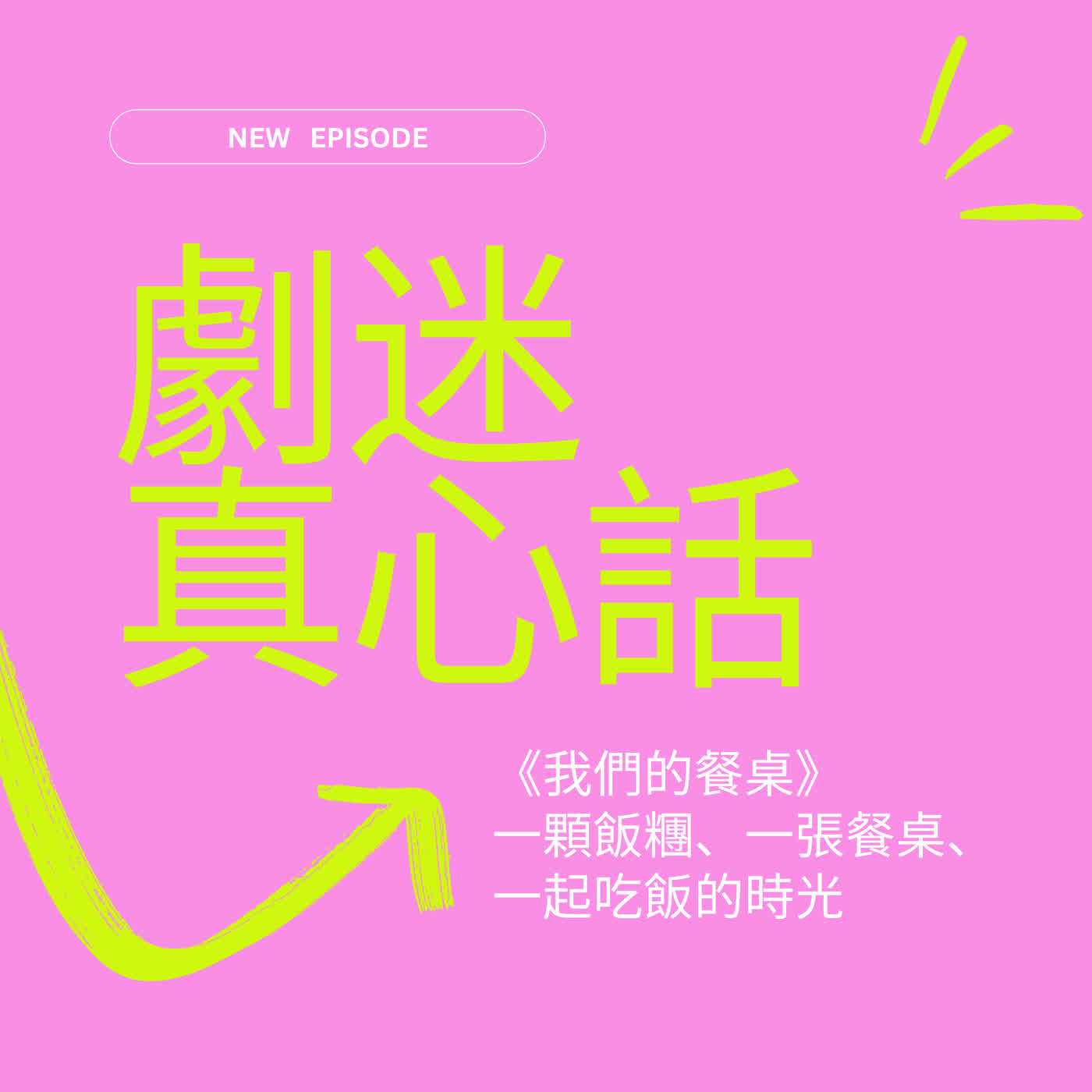 S4 EP8 - 劇迷真心話｜一顆飯糰、一張餐桌、一起吃飯的時光 - 日本BL電視劇《我們的餐桌》 episode artwork
