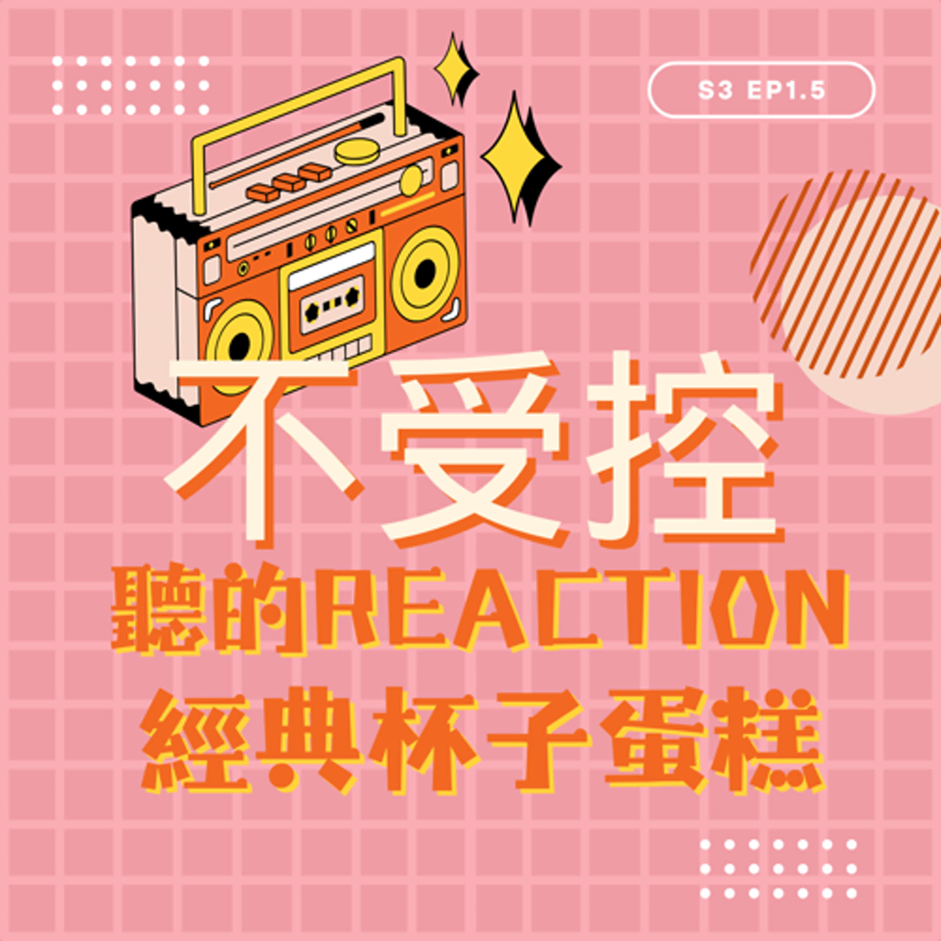 S3 EP2.5 - 聽的Reaction｜《經典杯子蛋糕》 episode artwork