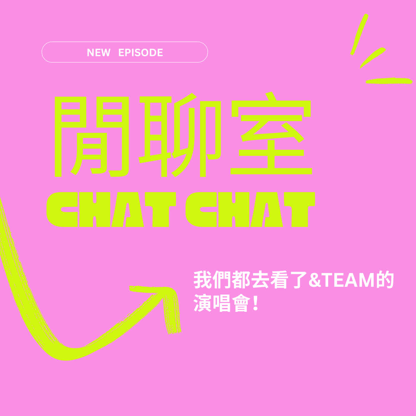 閒聊室06｜我們都去看了&TEAM的演唱會！不只雲追星，我們竟然還有線下的動力 episode artwork