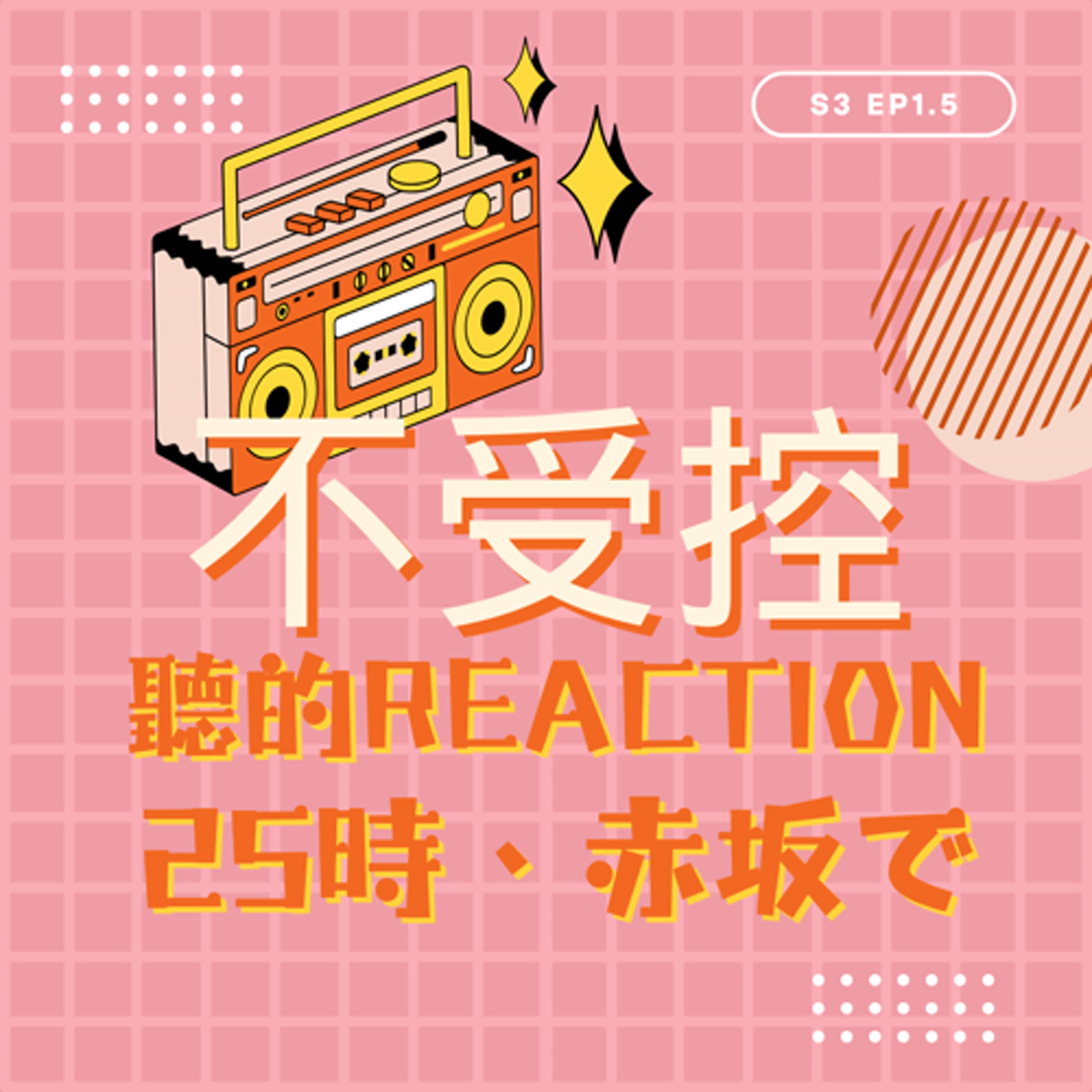 S3 EP1.5 - 聽的Reaction｜《25時，赤坂見》 episode artwork