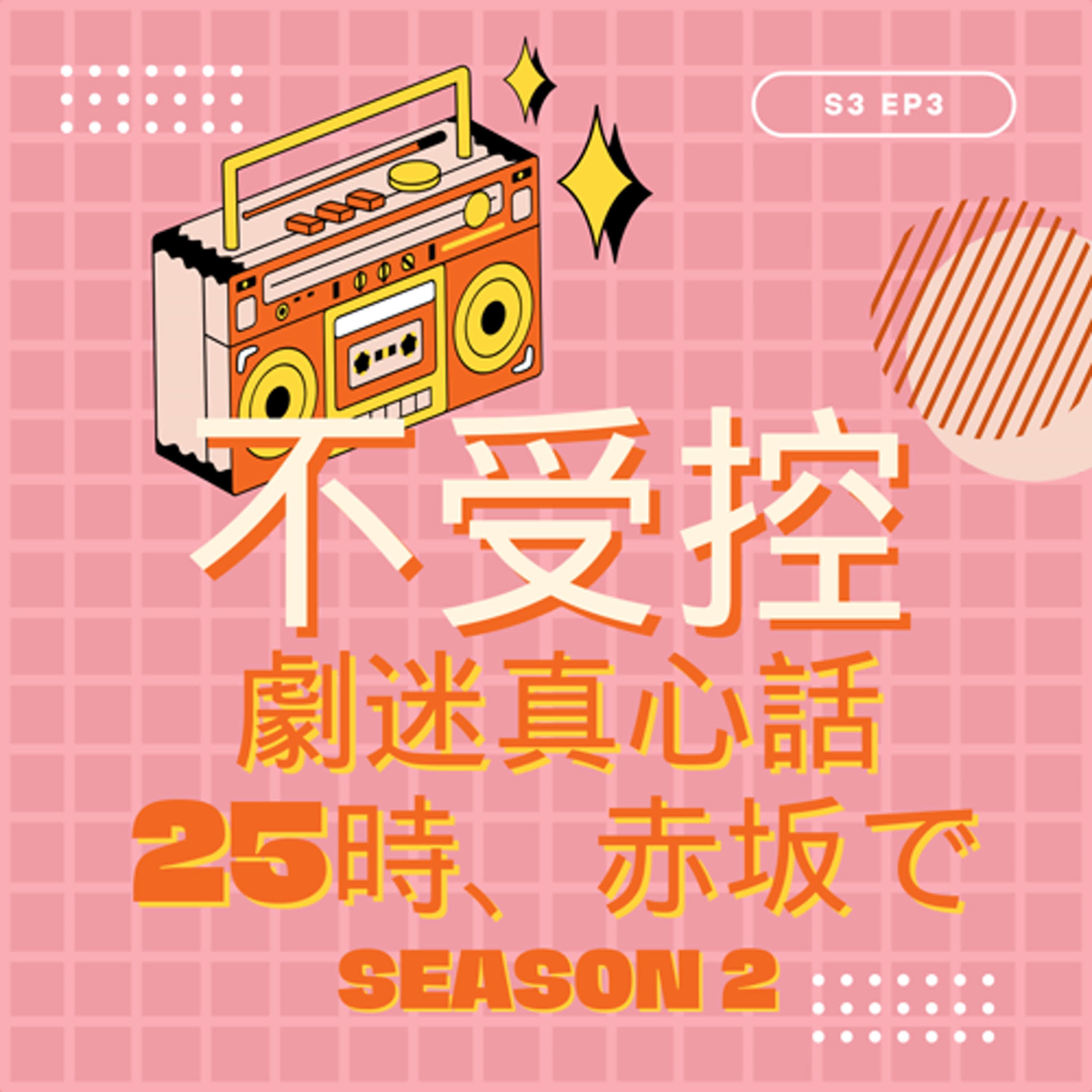 S3 EP3 - 劇迷真心話｜入坑不晚！誰能不愛溫柔羽山和直球白崎？全網最瘋狂調亮再調亮、放慢再放慢的劇情討(發)論(瘋) - 《25時，赤坂見》Season 2 上集 episode artwork