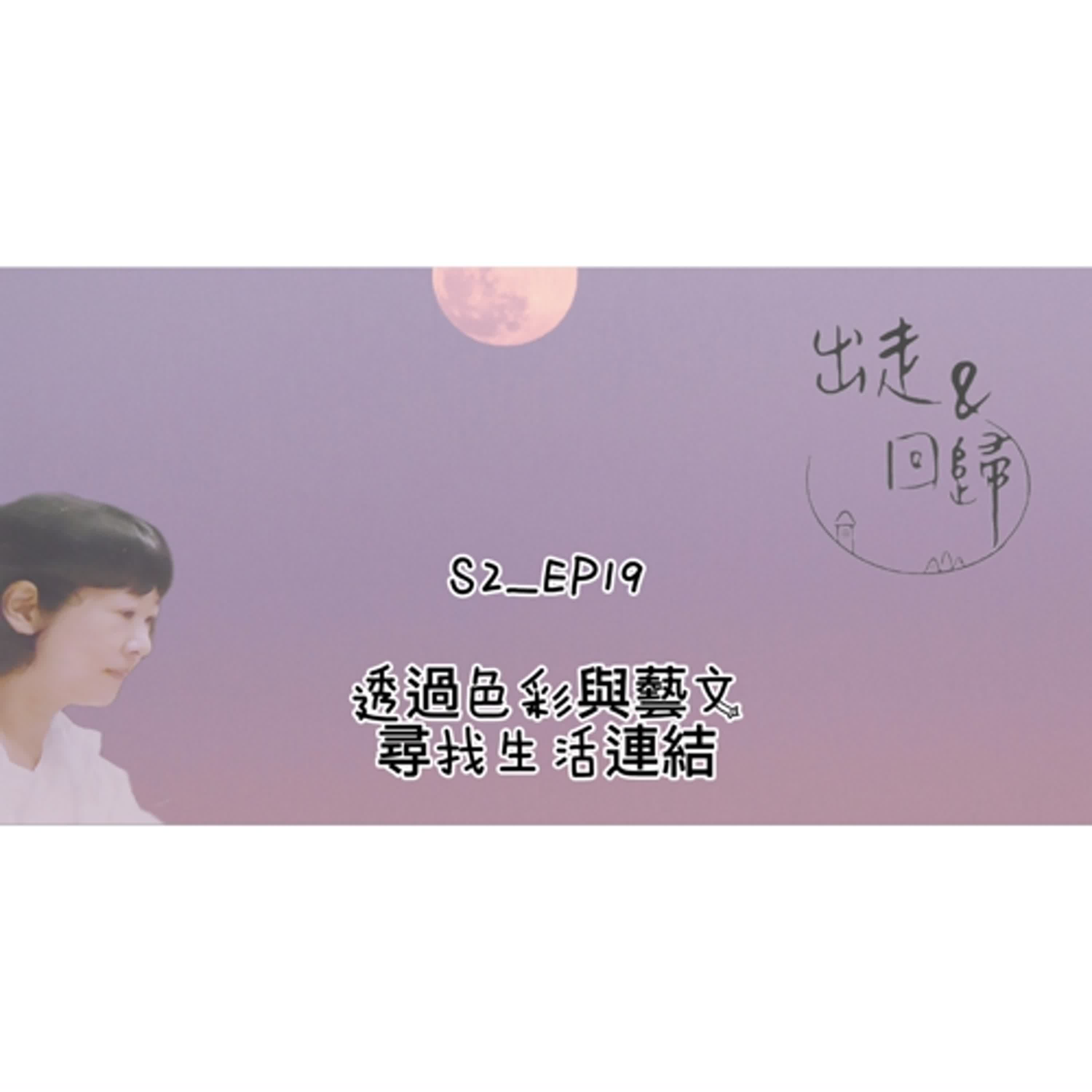 S2_EP19：透過色彩與藝文，尋找生活連結