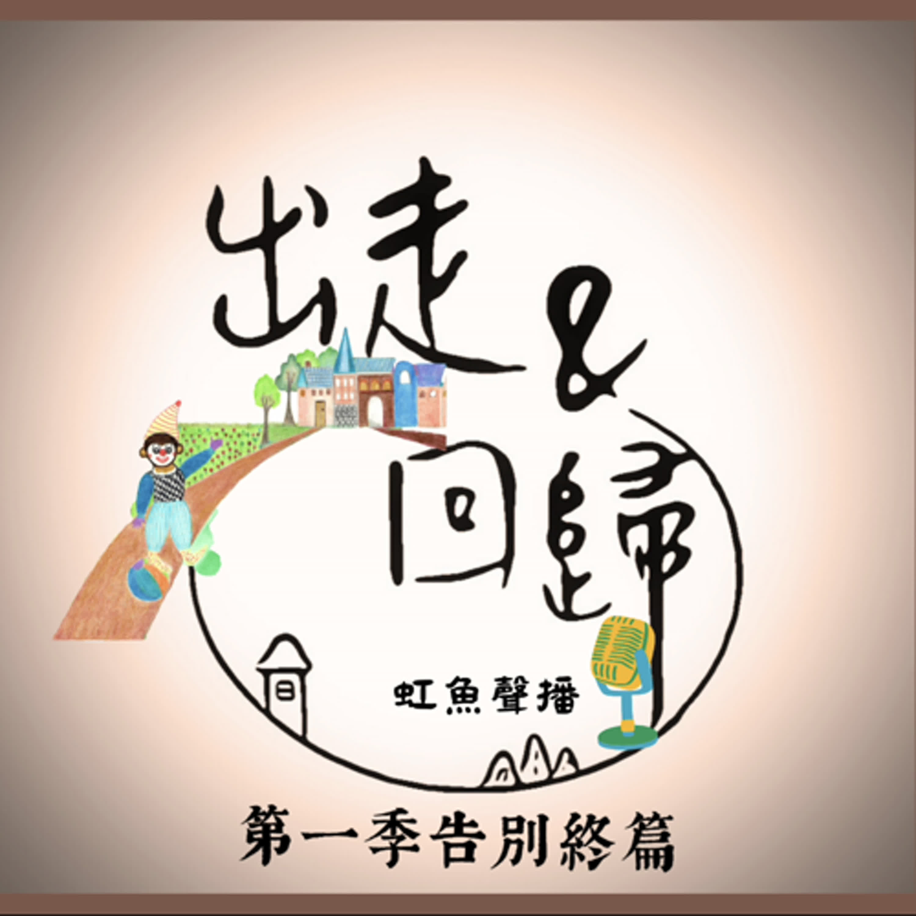 EP20-《出走&回歸有聲書播》：第一季最終篇章