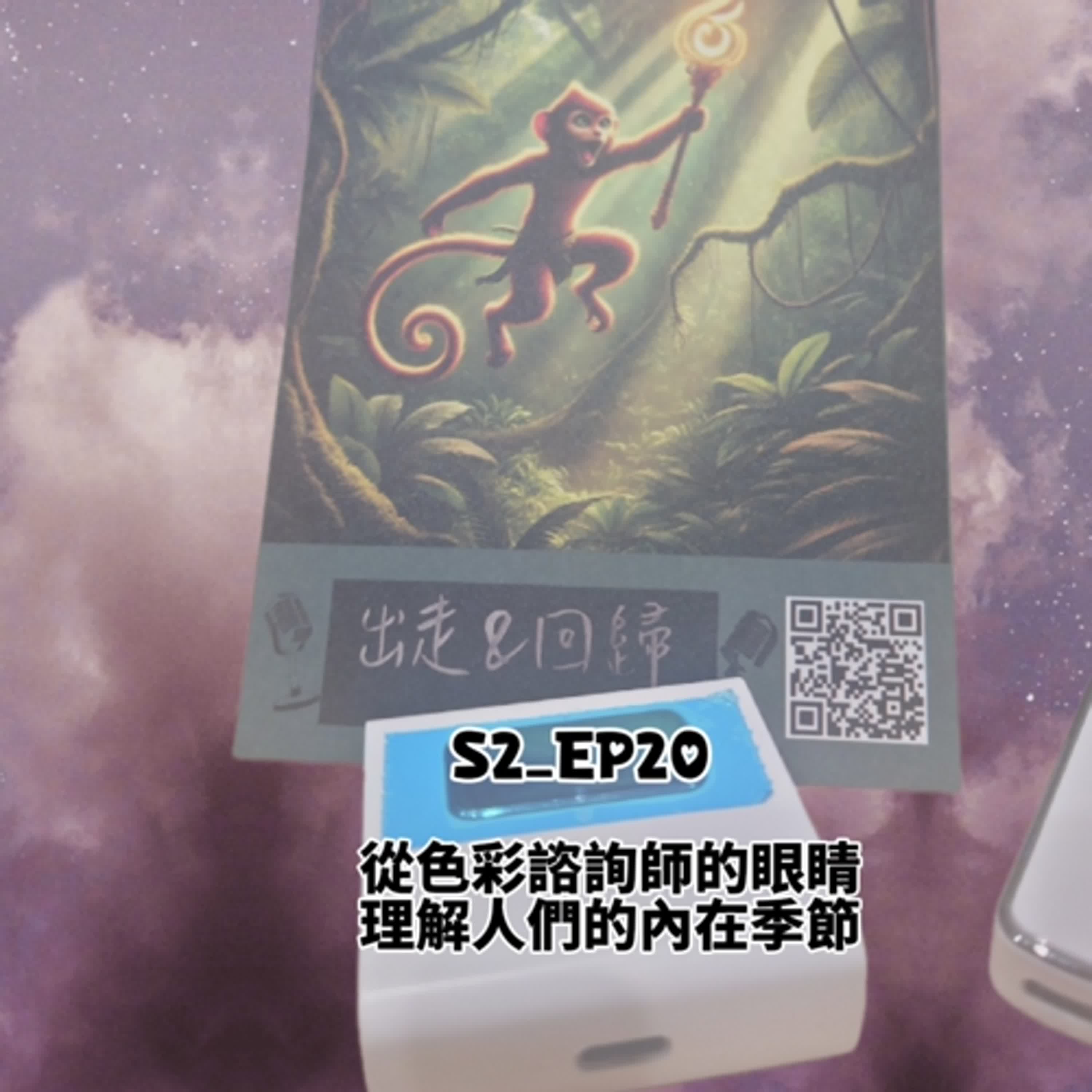 S2_EP20：從色彩諮詢師的眼睛，理解人們的內在季節