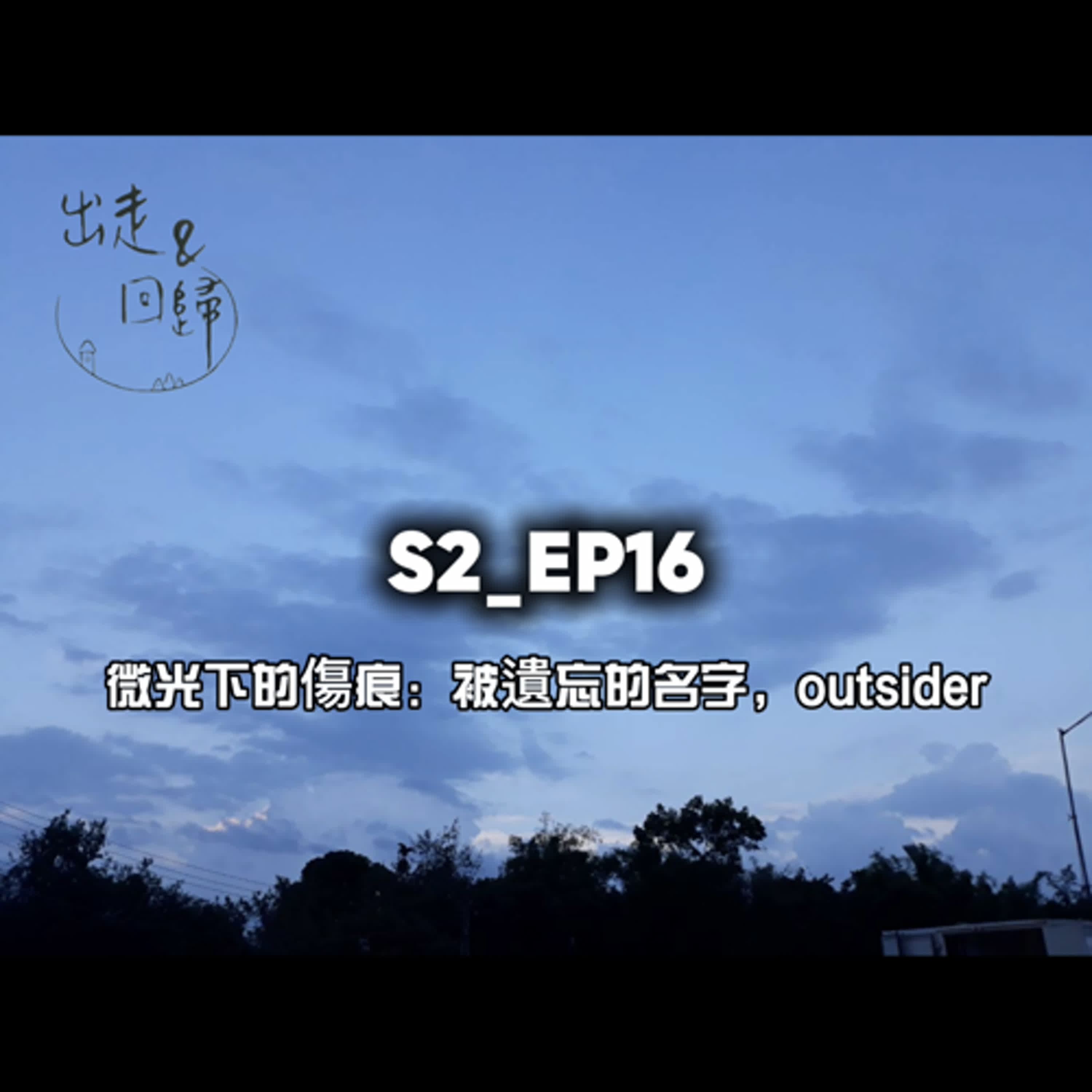 S2_EP16：微光下的傷痕，被遺忘的名字，outsider