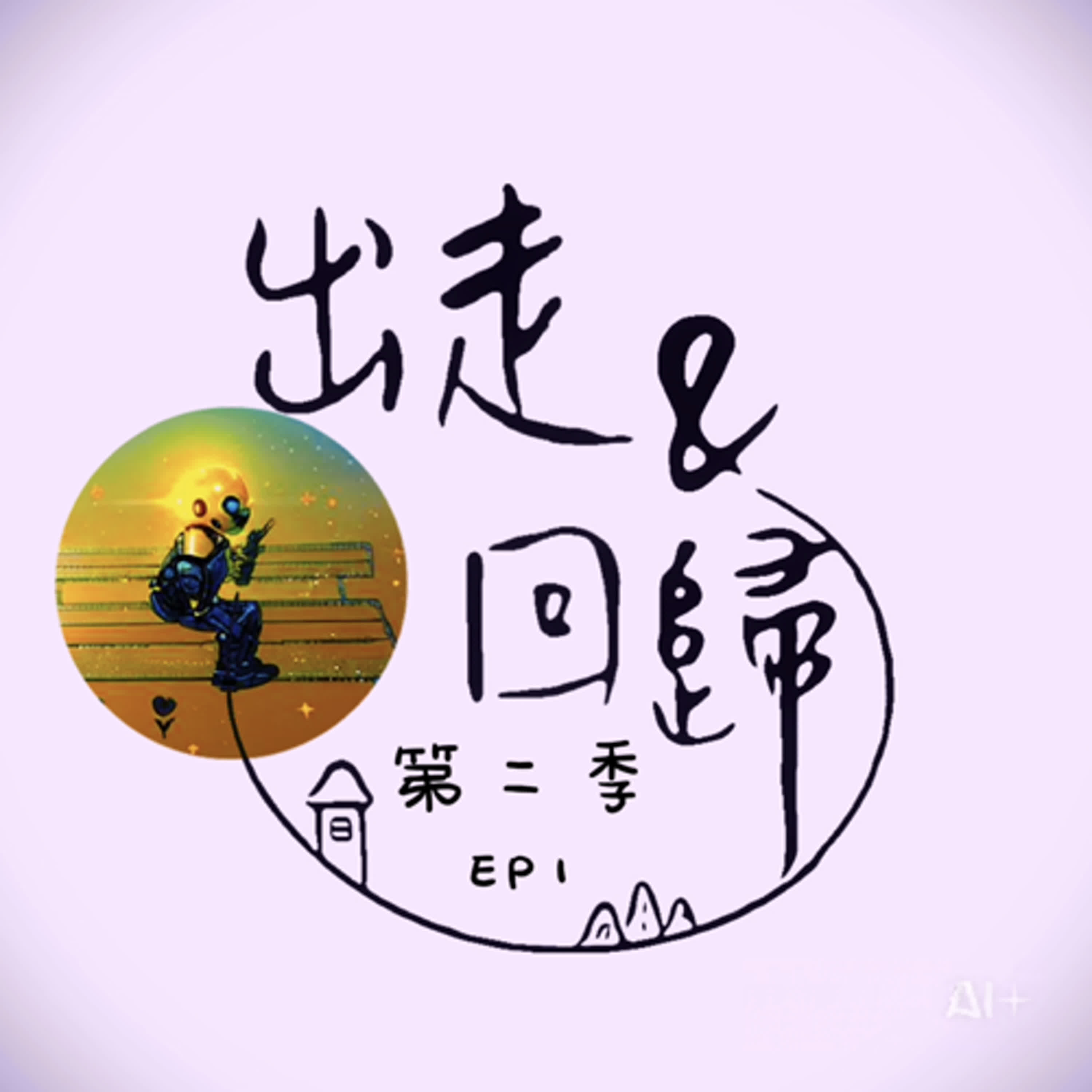 S2-EP1：我在畫畫裏遇見這隻百變猴子《出走&回歸》