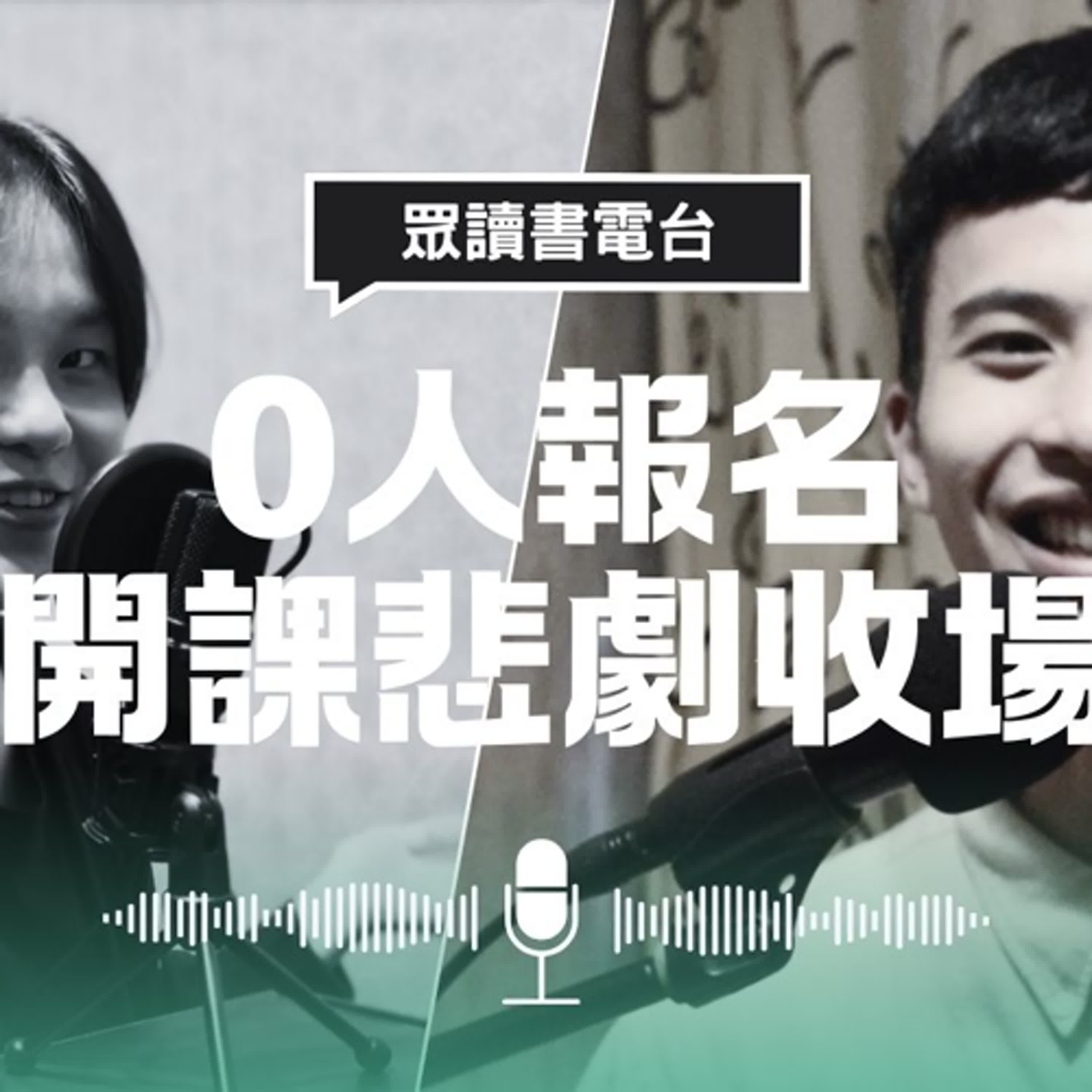 EP.7 [大學生系列] 大腦駭客創始搏鬥記（下） | 眾讀書電台 FT.C