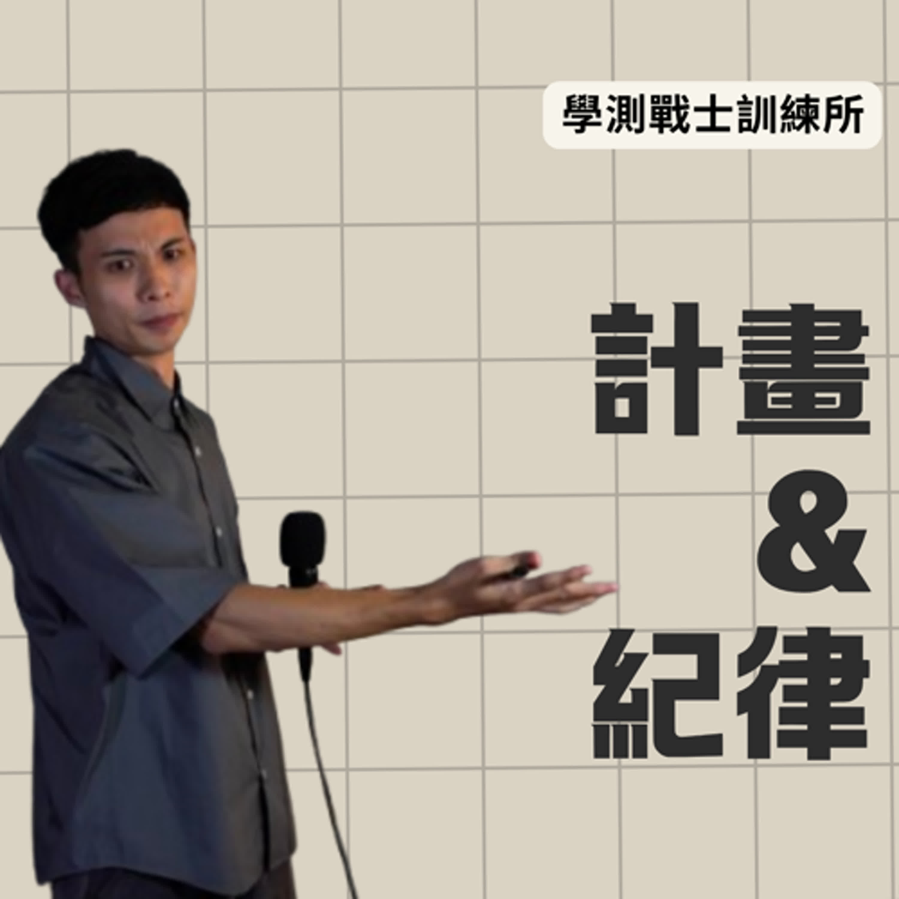 【計畫 vs 紀律】 學測戰士兩大關鍵|學測戰士訓練所 Pt. 3 【計畫 vs 紀律】 學測戰士兩大關鍵|學測戰士訓練所 Pt. 3