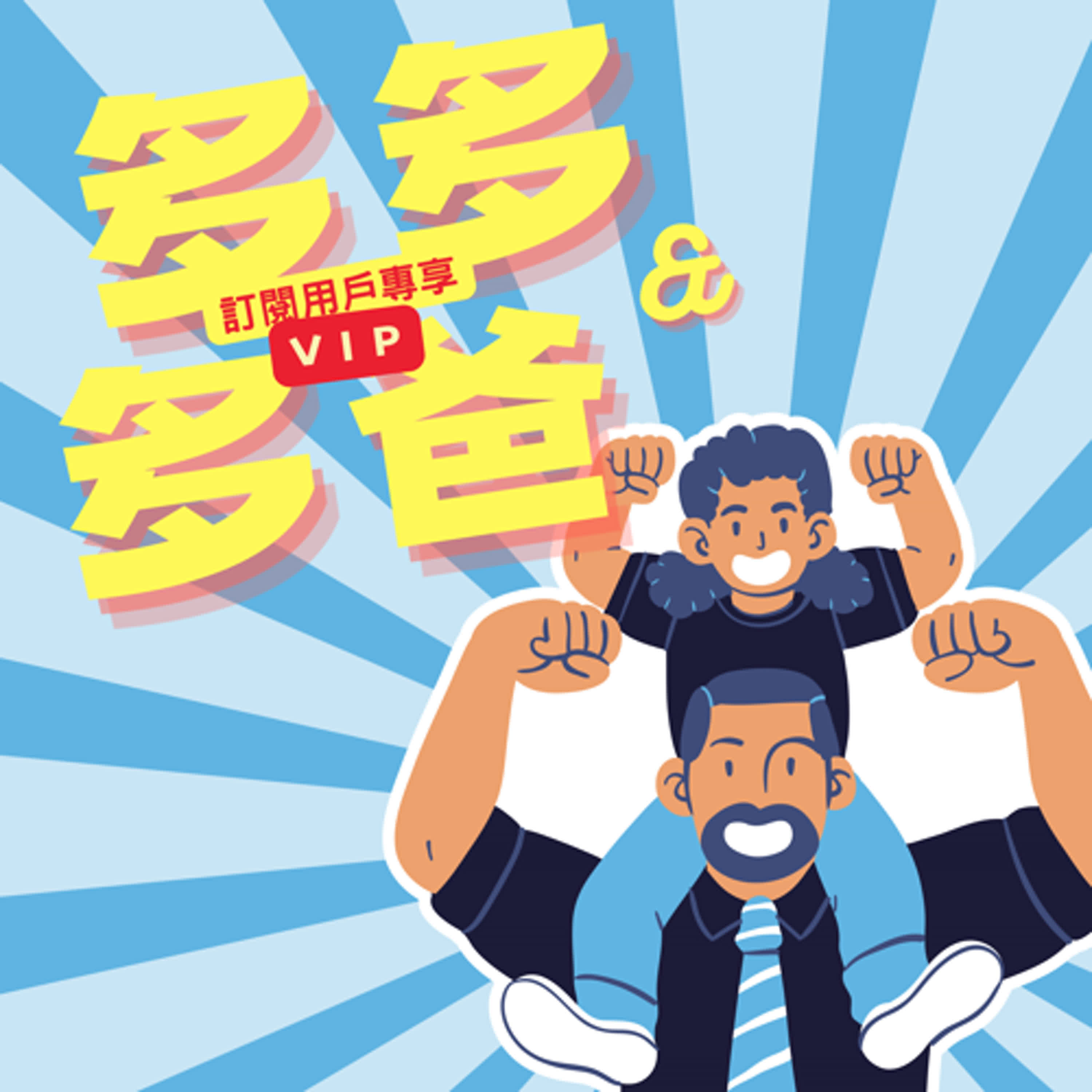 多多與多爸 - 渾身是膽!