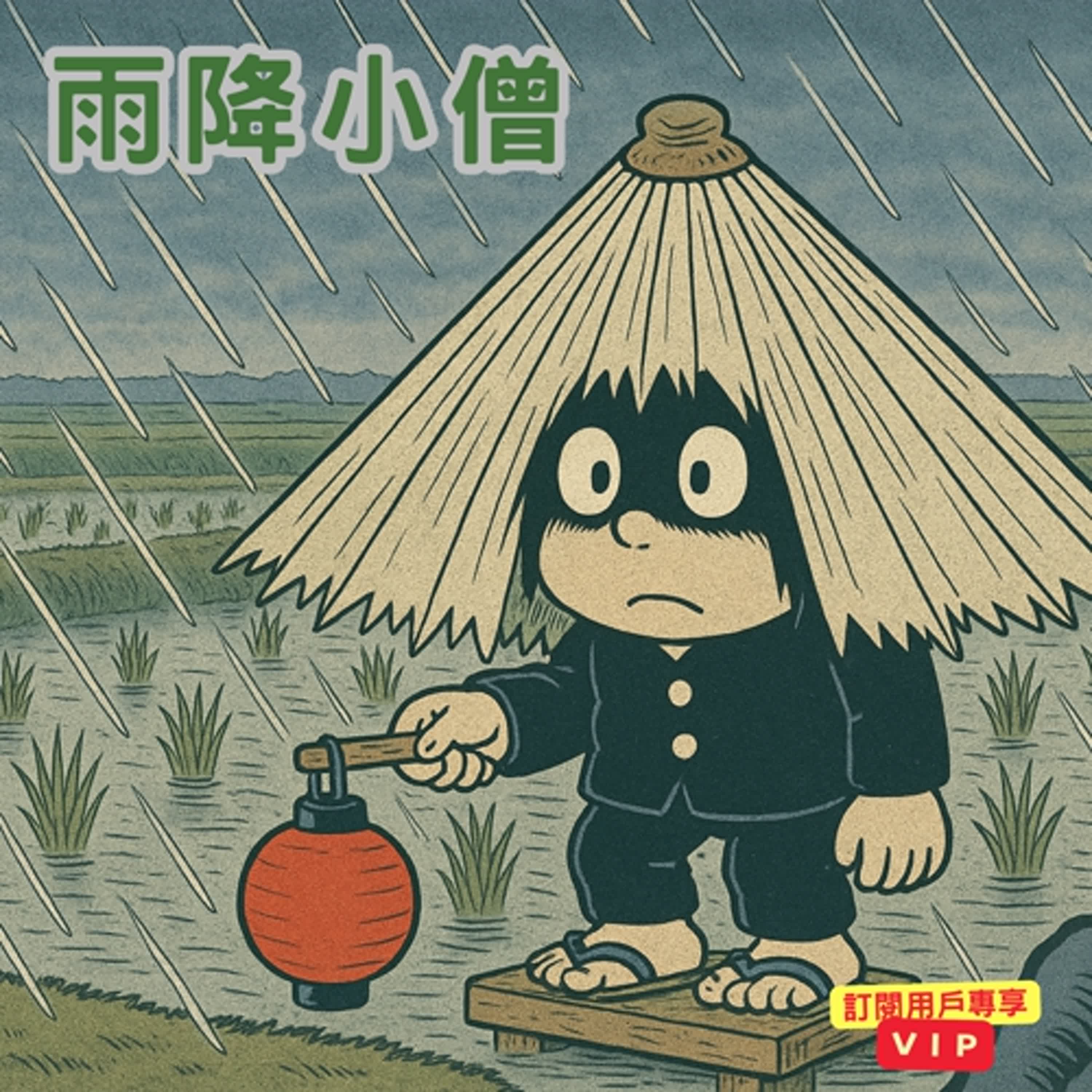 日本奇譚 - ☂️ 雨降小僧