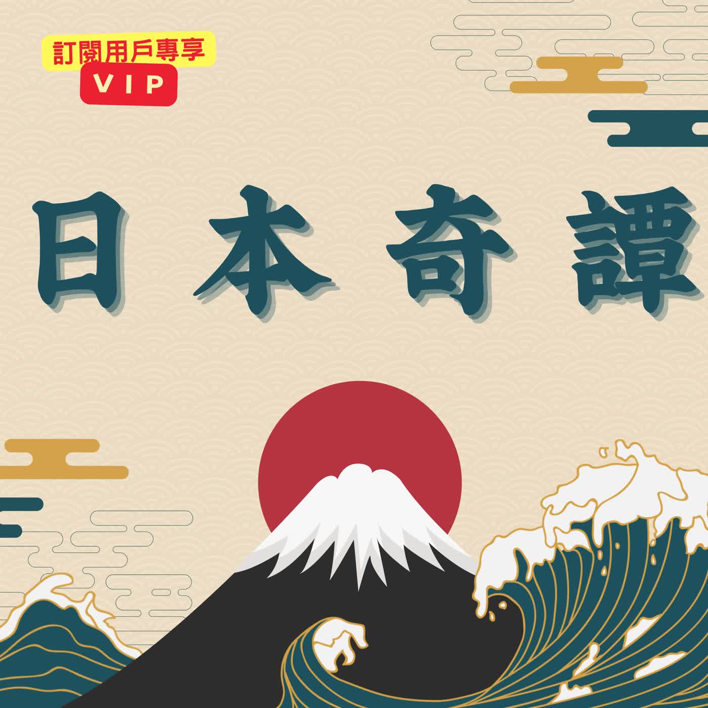 日本奇譚 - 🐇 大國主神傳說-因幡之兔篇