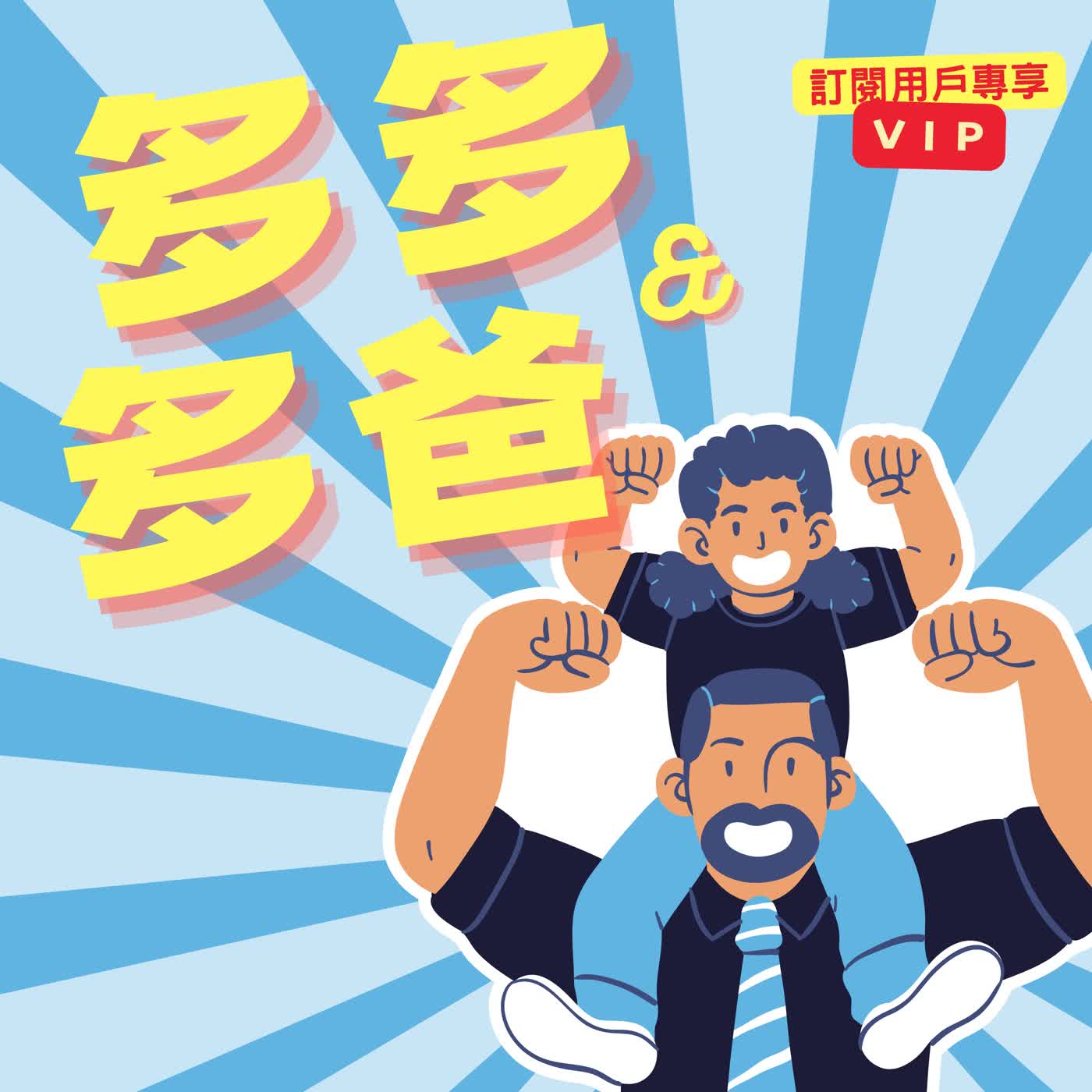 多多與多爸 - 不可以吸毒!