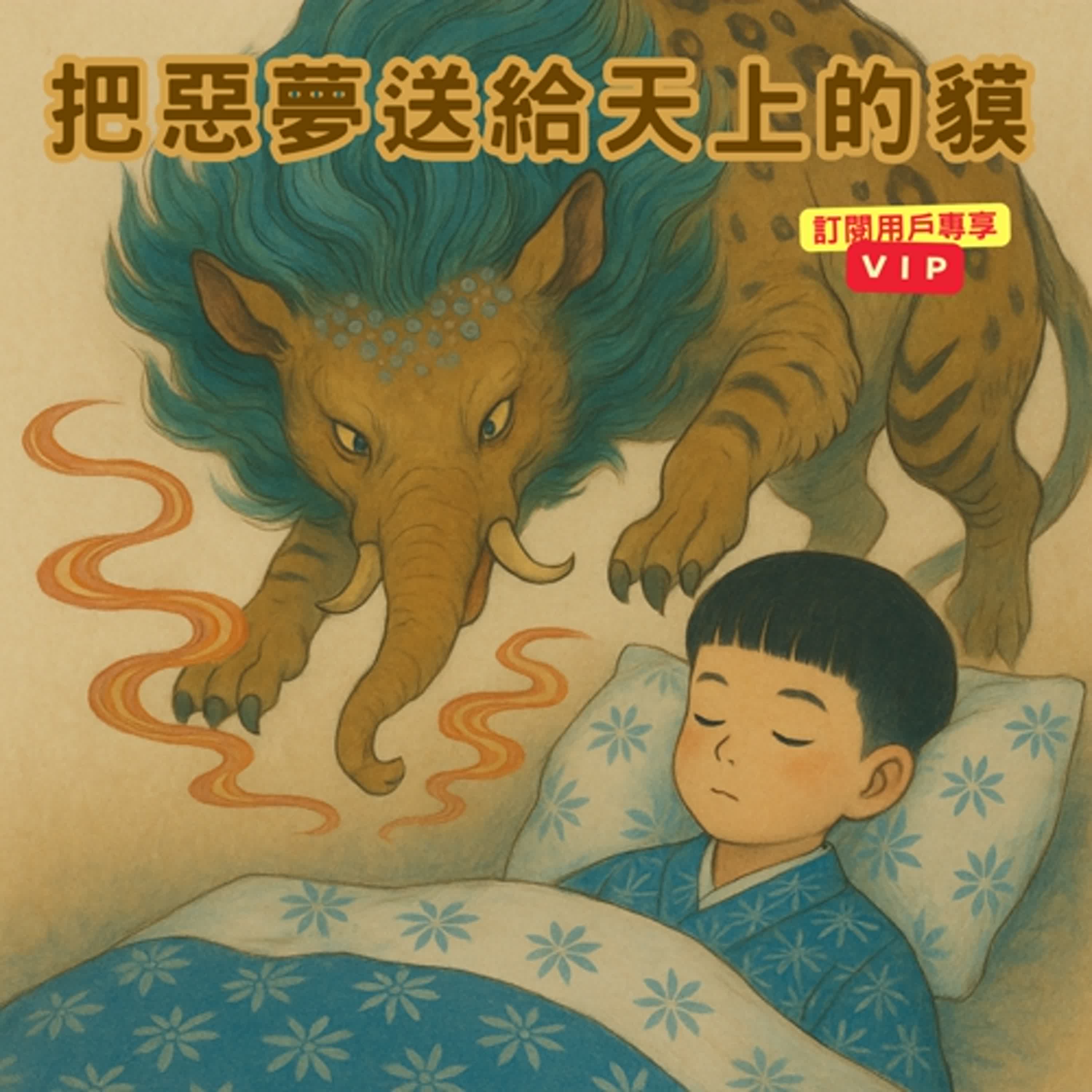 日本奇譚 - 😴 食夢獏系列:把惡夢送給天上的貘