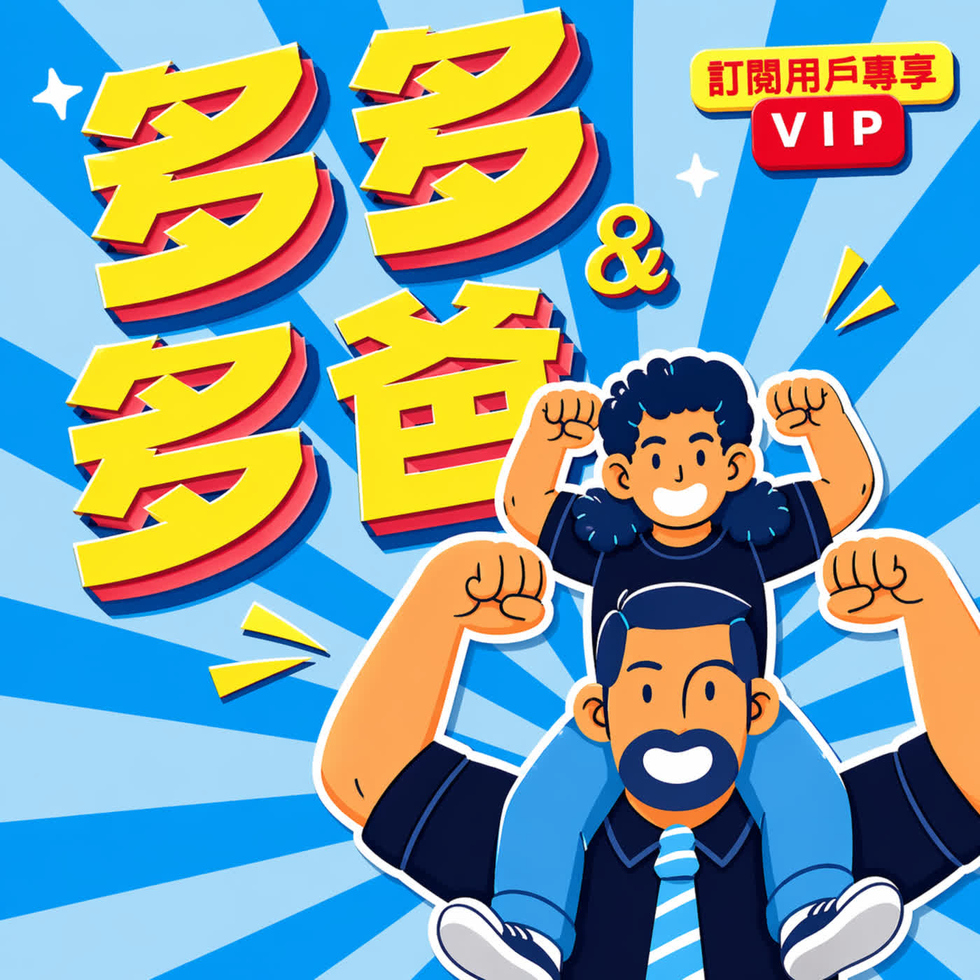 多多與多爸 - 變有錢人