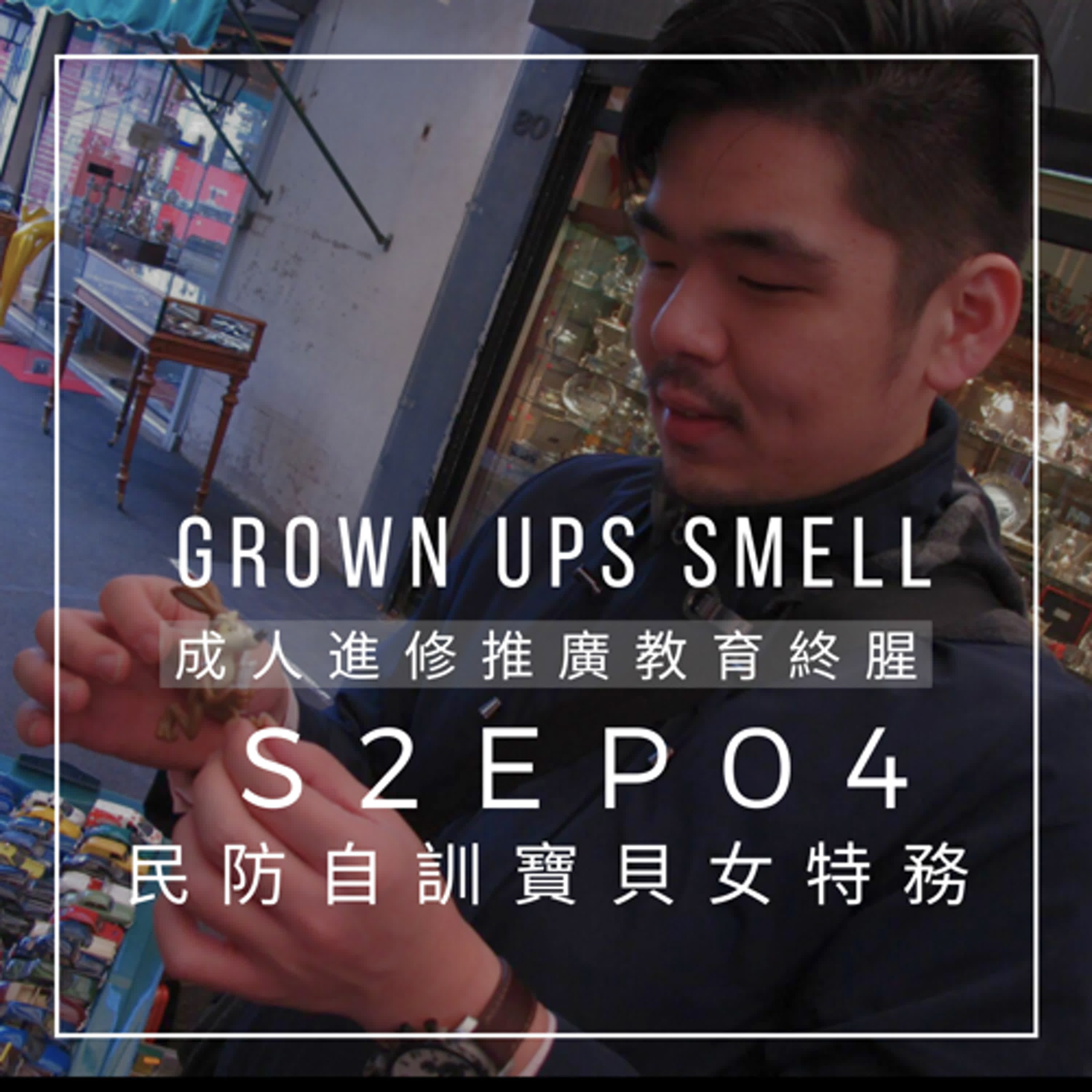 S2EP4 丨七龍珠18號人造人丨民防自訓寶貝女特務?