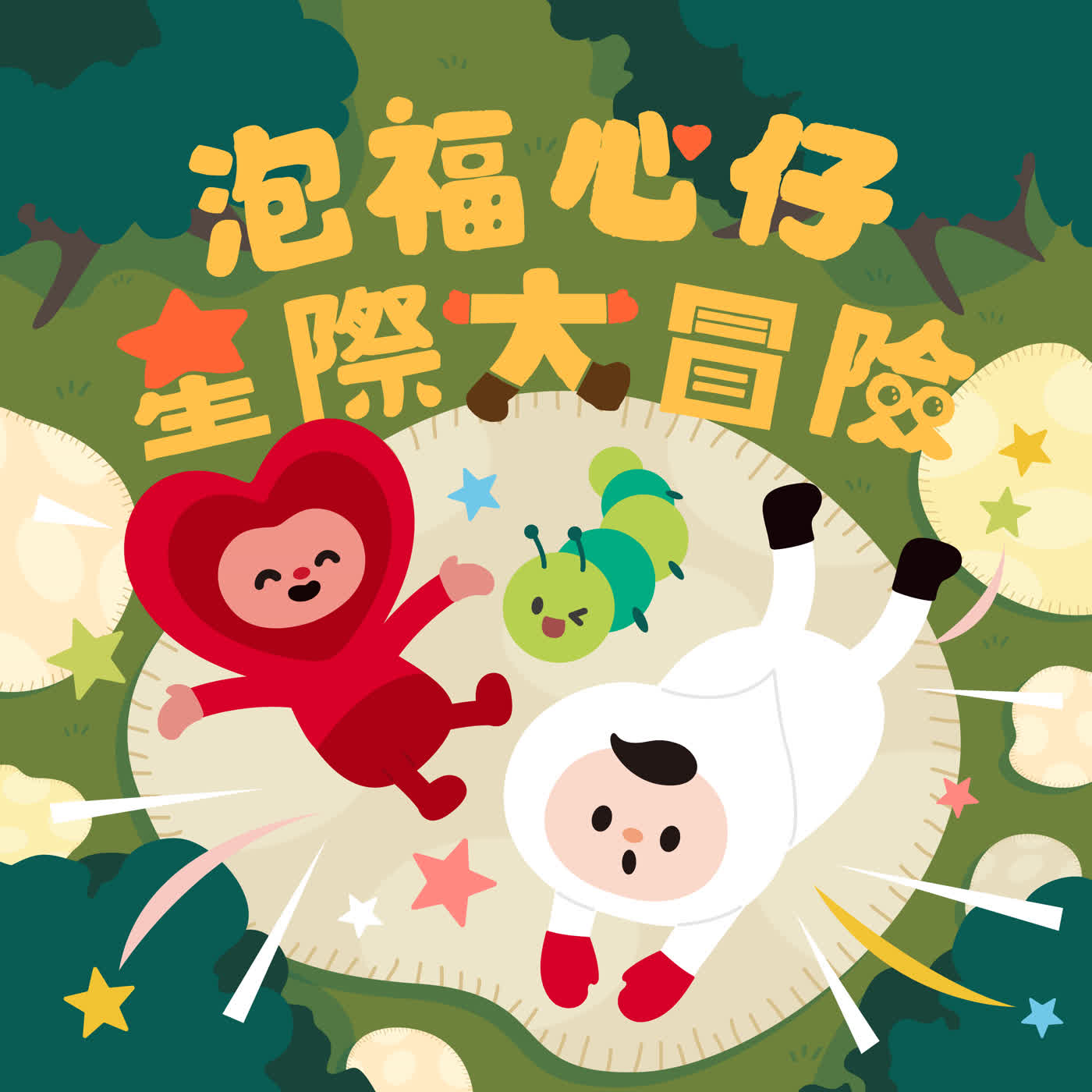 《換我了!跳跳蘑菇床》第二集 《換我了!跳跳蘑菇床》第二集