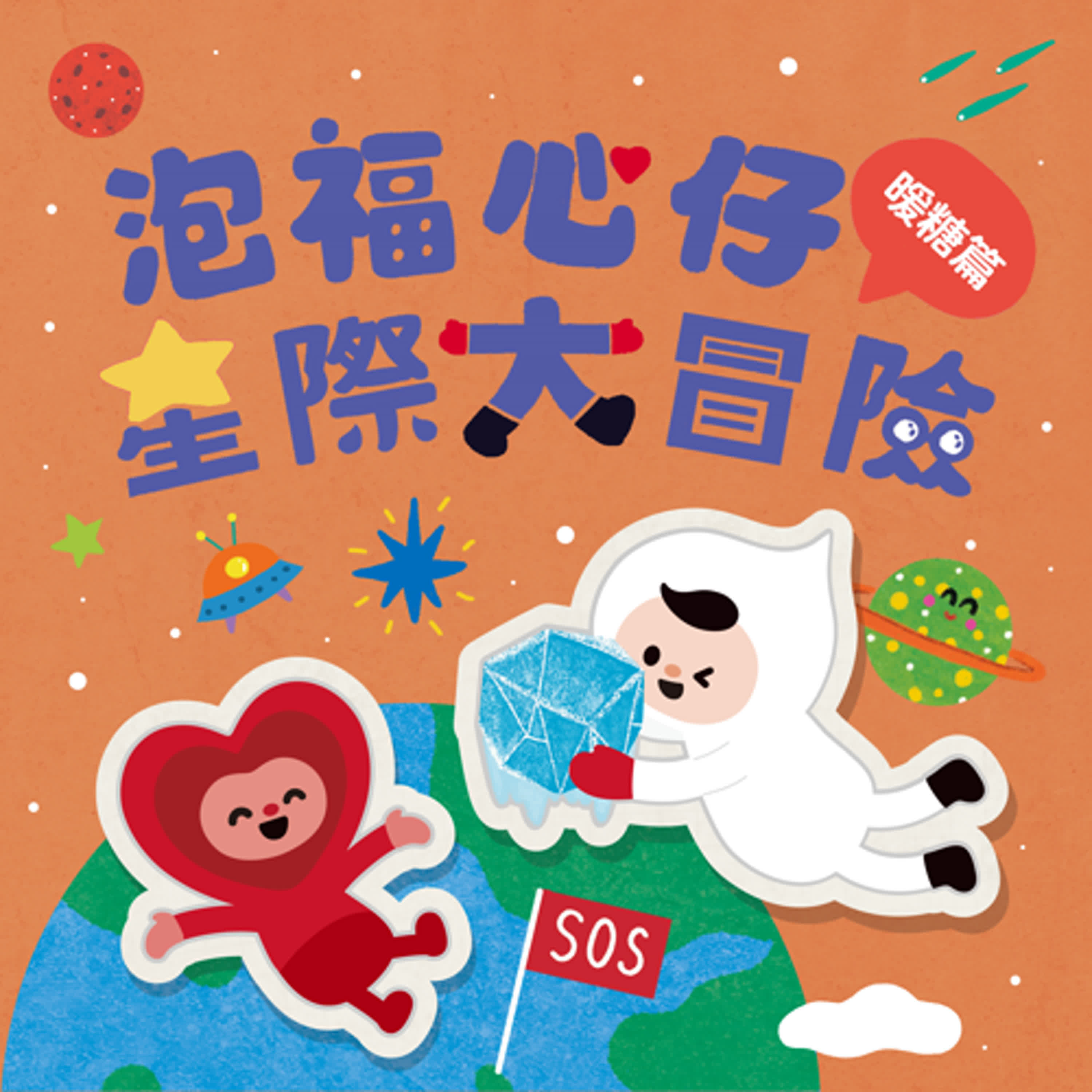 《快樂噴泉不見了！》第三集