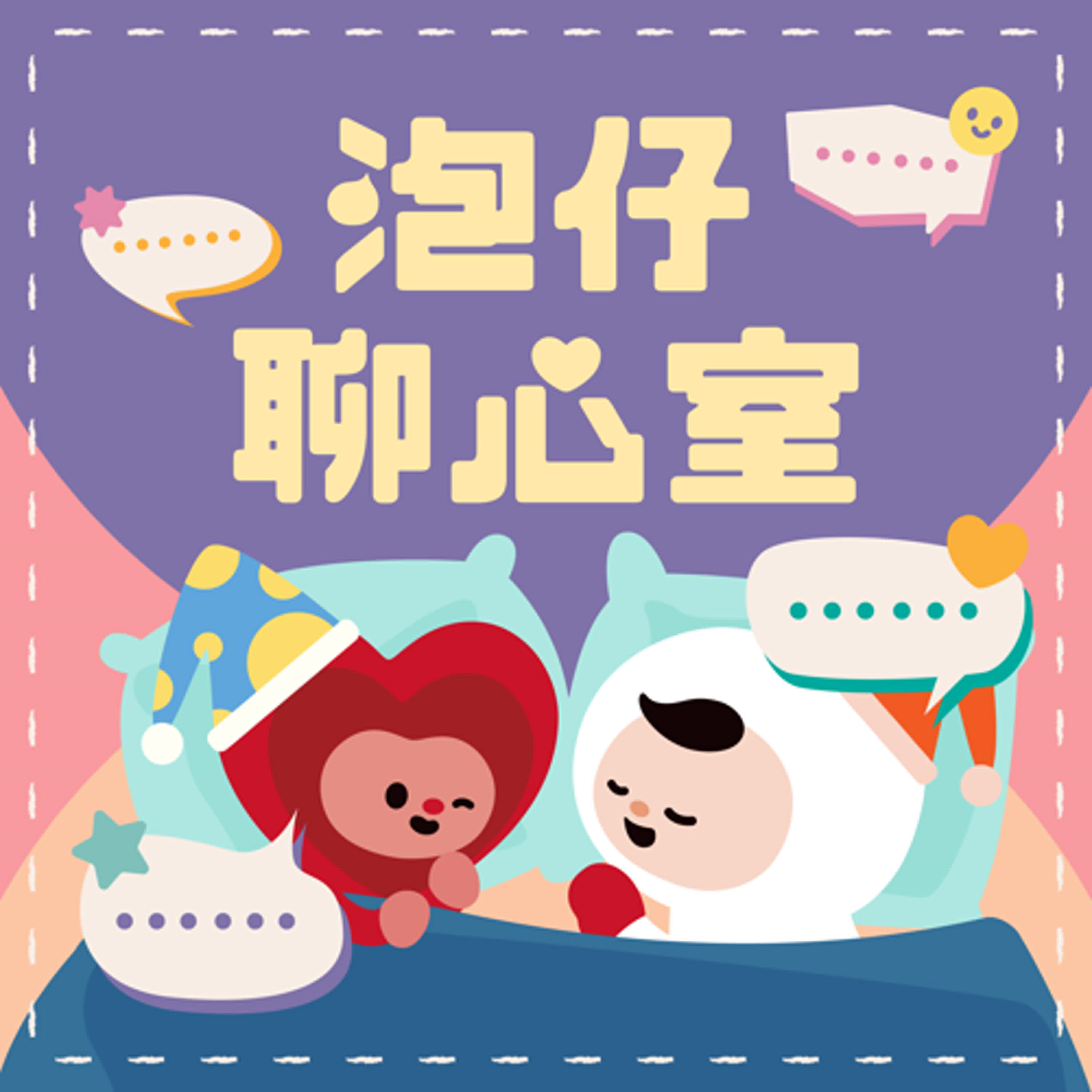 害怕會尿床怎麼辦？｜泡仔聊心室