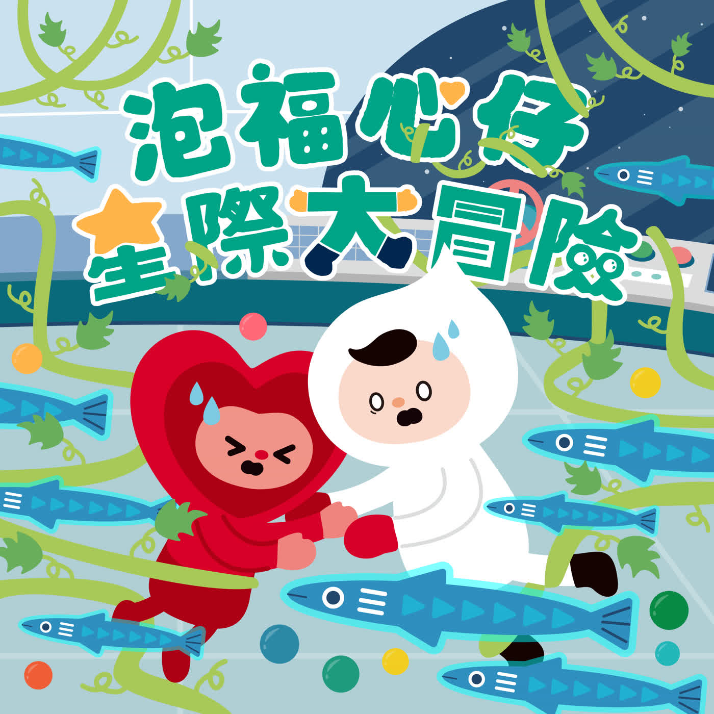 《啊姆!宇宙怪獸入侵》第一集 《啊姆!宇宙怪獸入侵》第一集