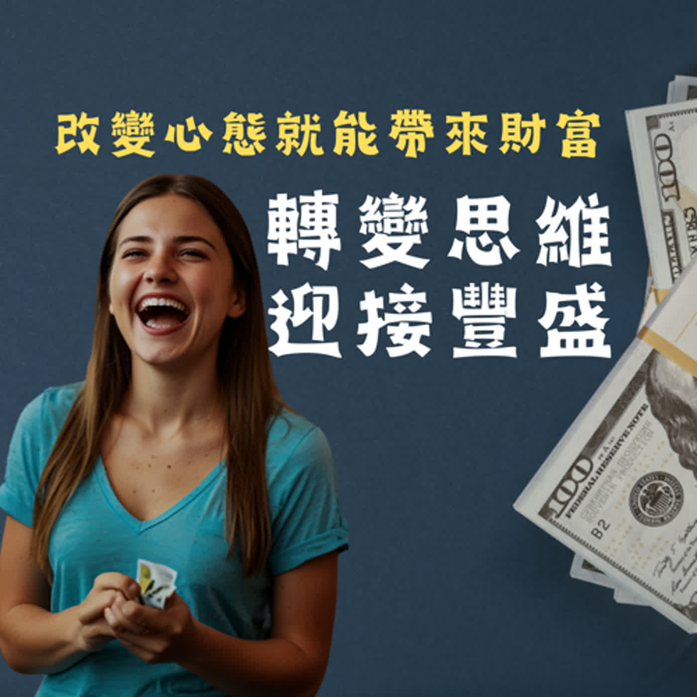 EP.01轉變思維迎接豐盛-改變心態就能帶來財富