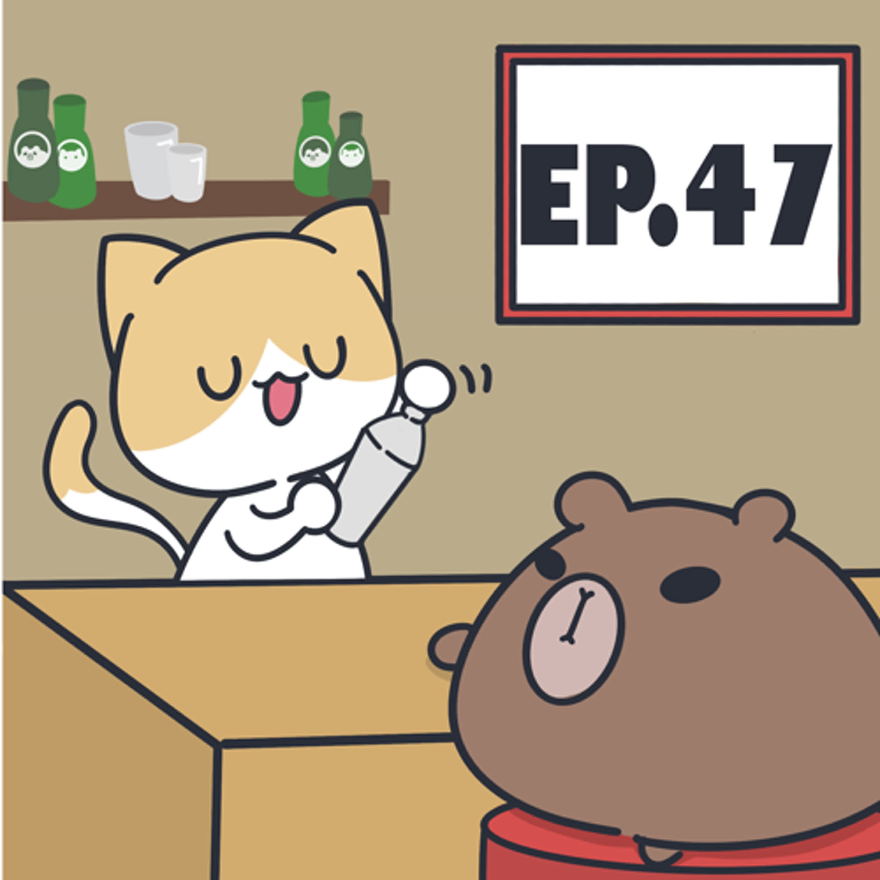 Ep. 47 補償機制