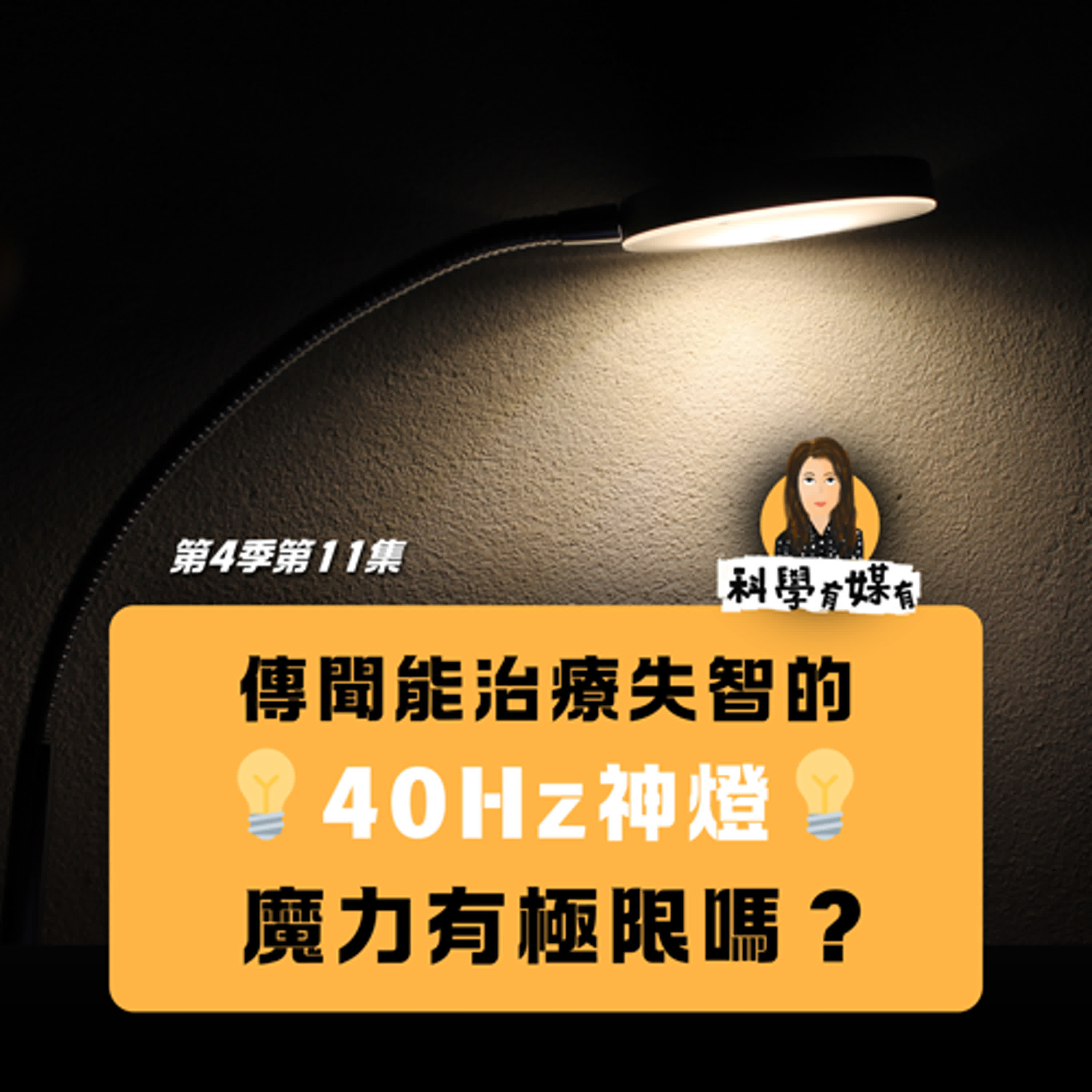 S4E11 傳聞能治療失智的40Hz神燈💡魔力有極限嗎？