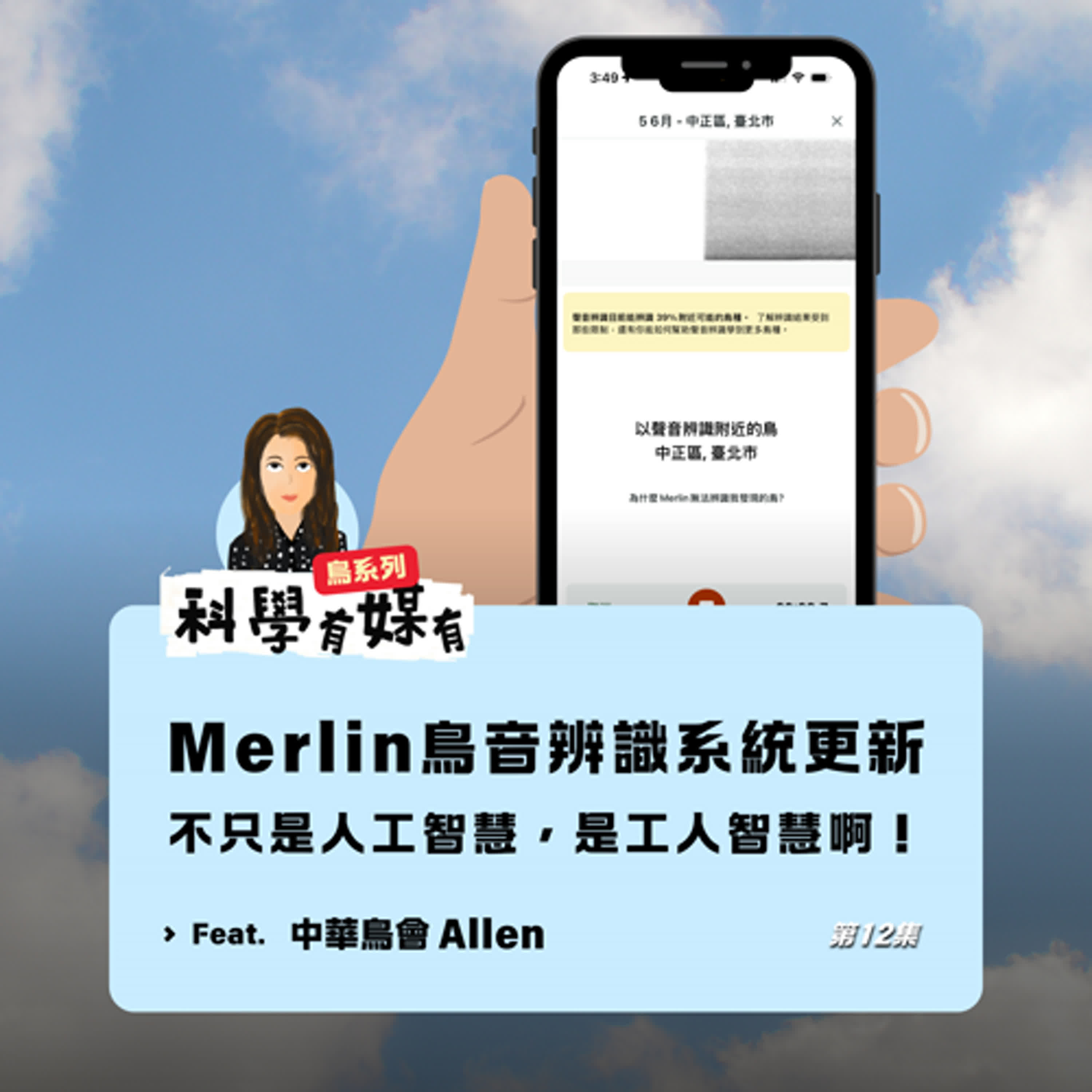 重新上架【有媒有鳥系列 12】 用AI做鳥音辨識：是人工智慧，還是工人智慧？（feat. 中華鳥會秘書長 Allen）