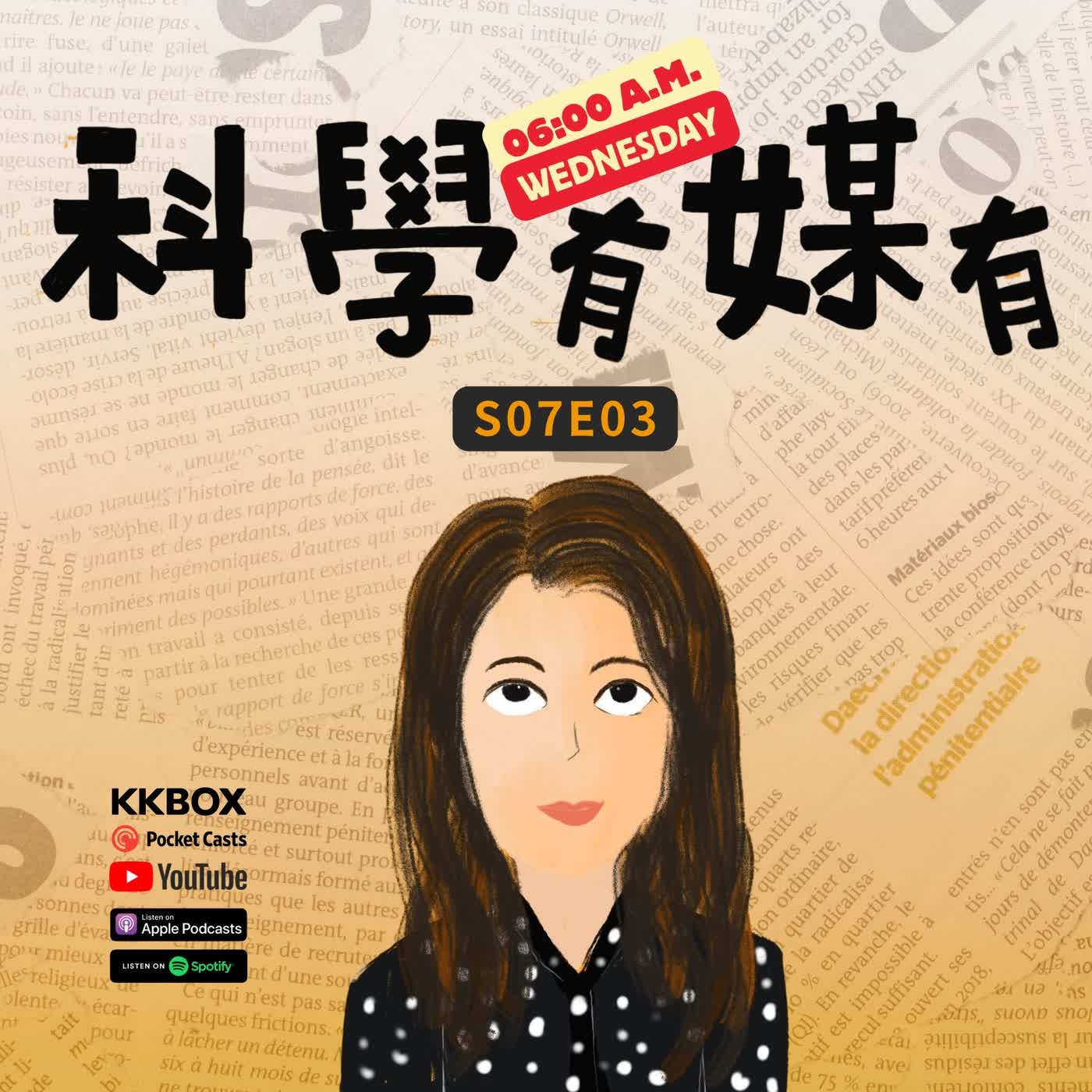 科學有媒有