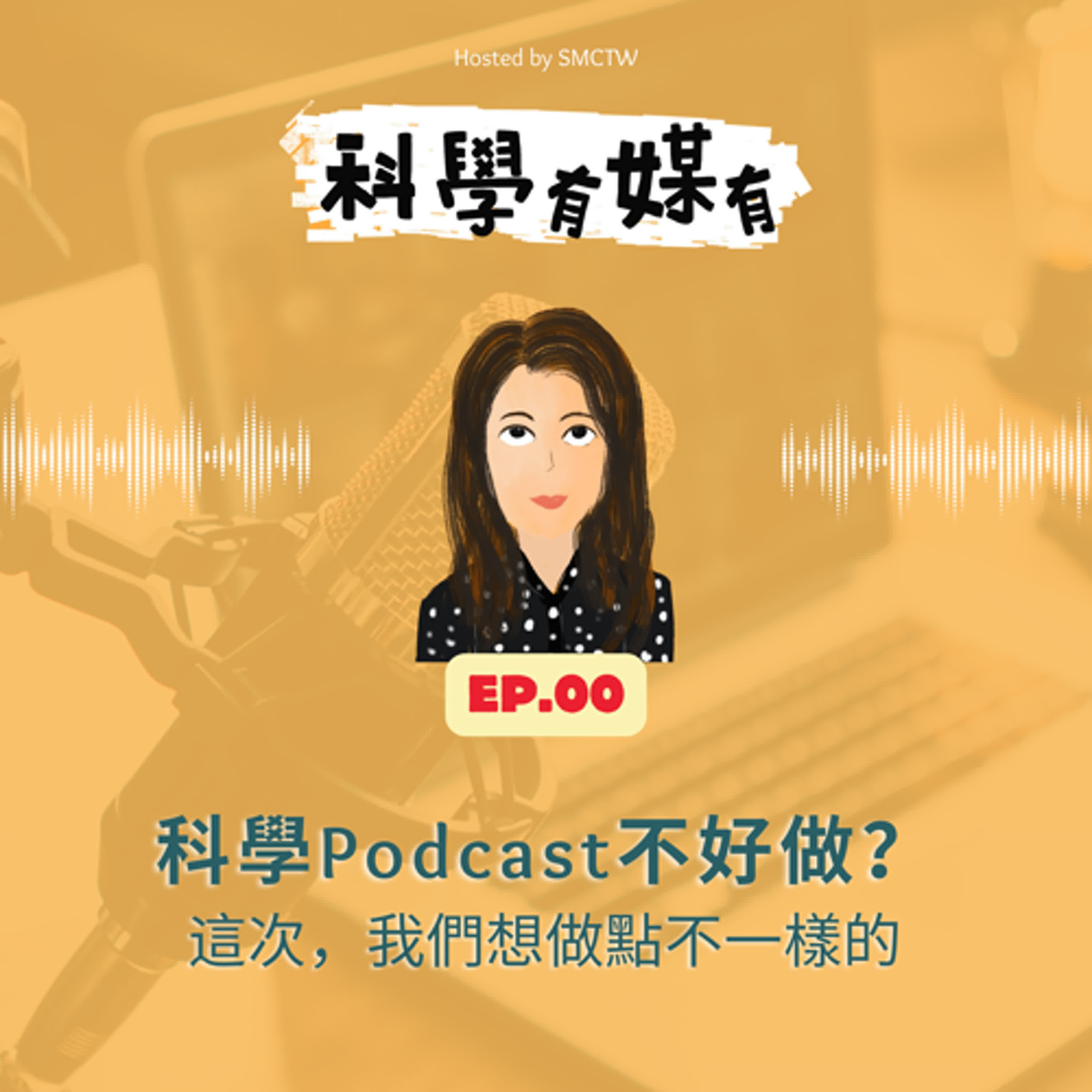 【00集】節目預告：科學Podcast不好做？這次，我們來點不一樣的