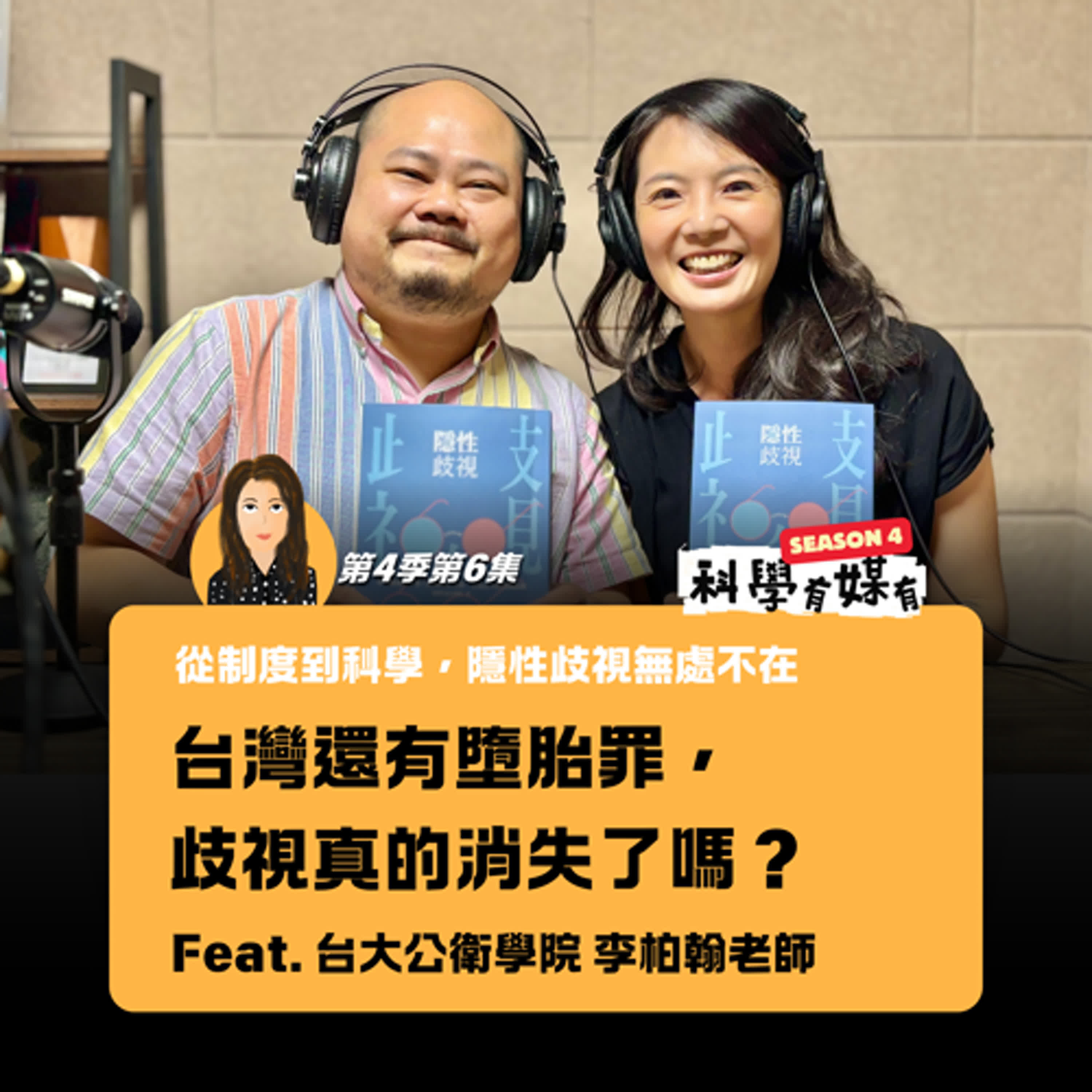 S4E06 在還有墮胎罪的台灣，歧視真的消失了嗎？從制度到科學，隱性歧視在哪裡？（feat. 台灣大學健康政策與管理研究所副教授 李柏翰 Peter）