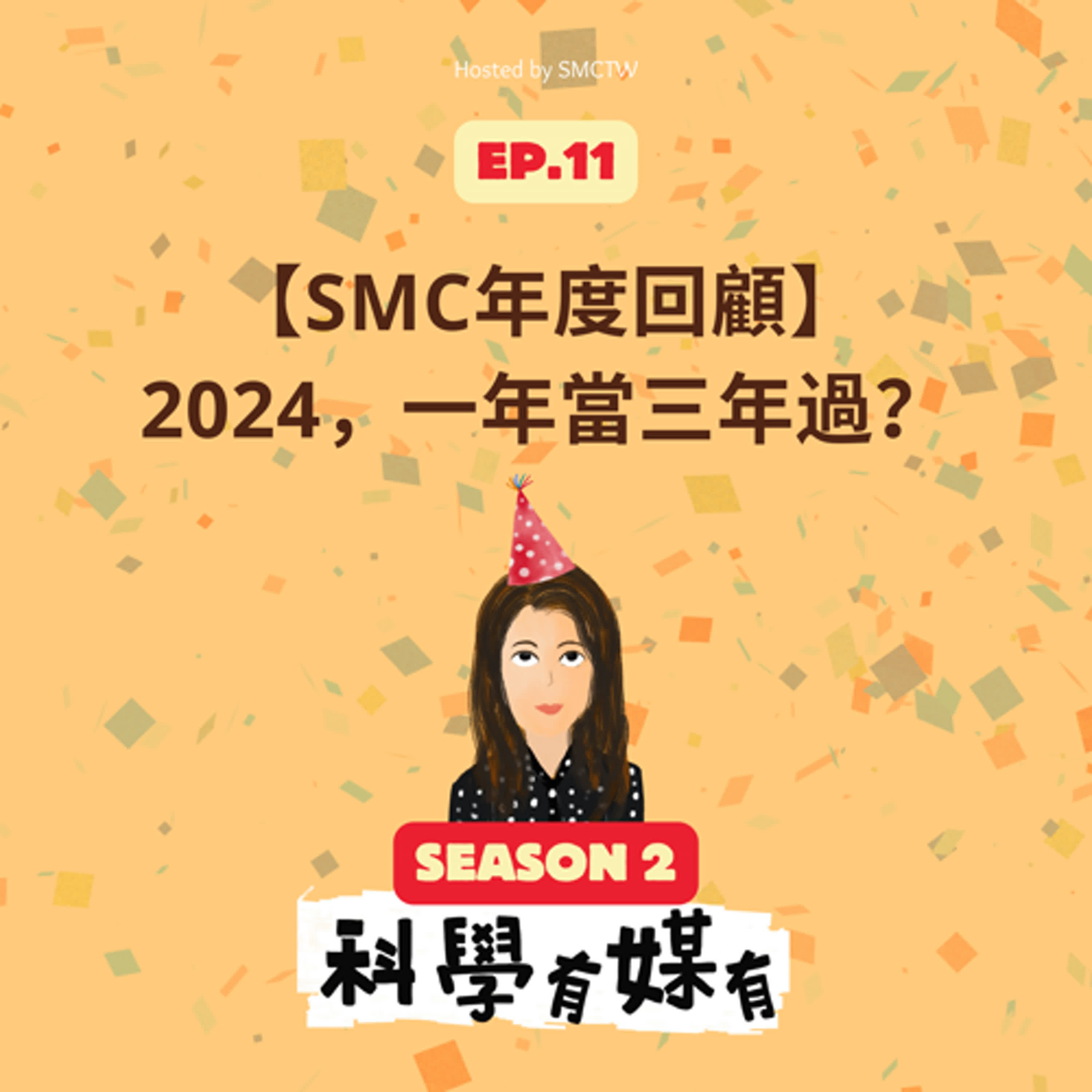 S2E11 到底什麼是科學溝通？SMC的2024總結：一年當三年過😵