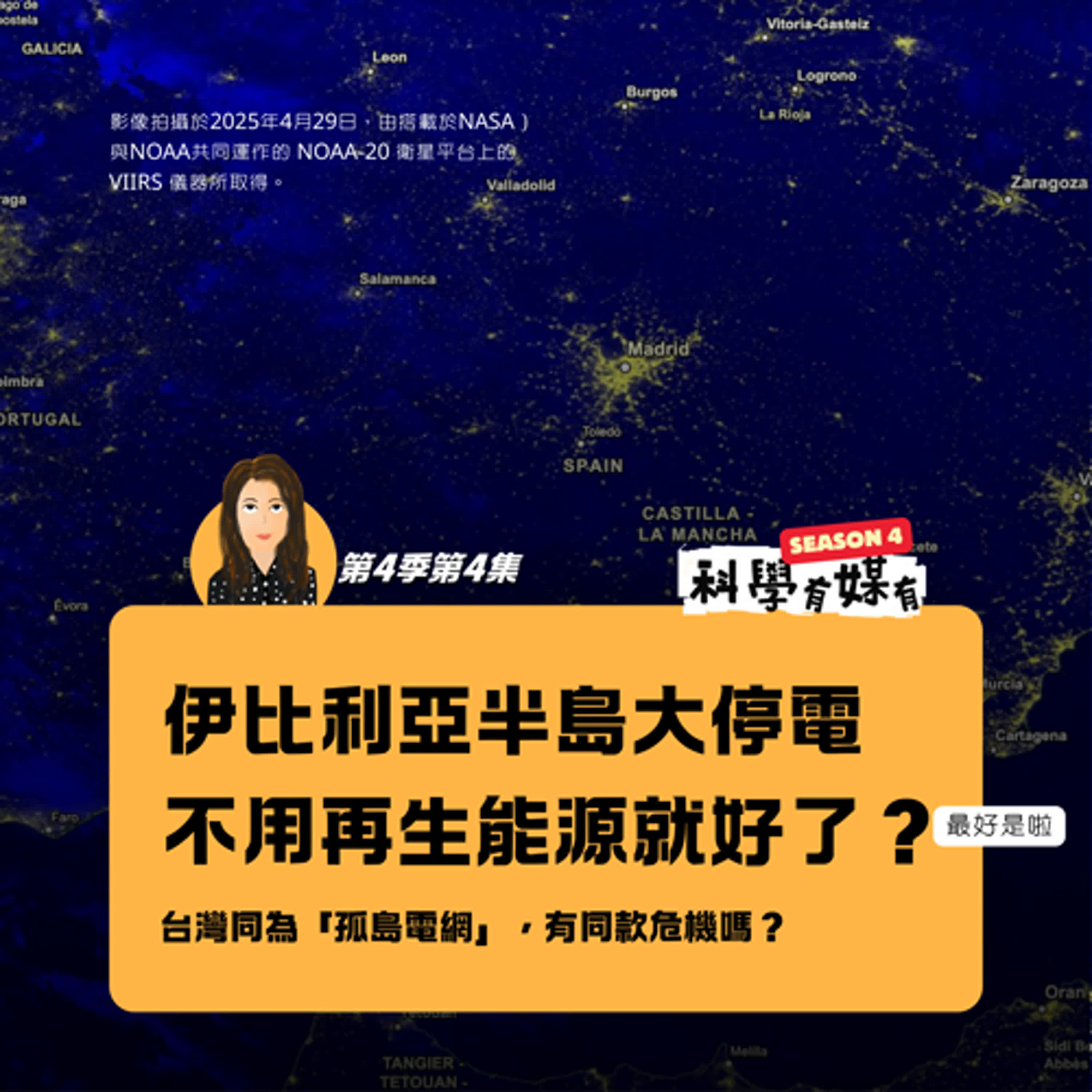 S4E04 伊比利半島大停電，不用再生能源就好了？台灣同為「孤島電網」，有同款危機嗎？