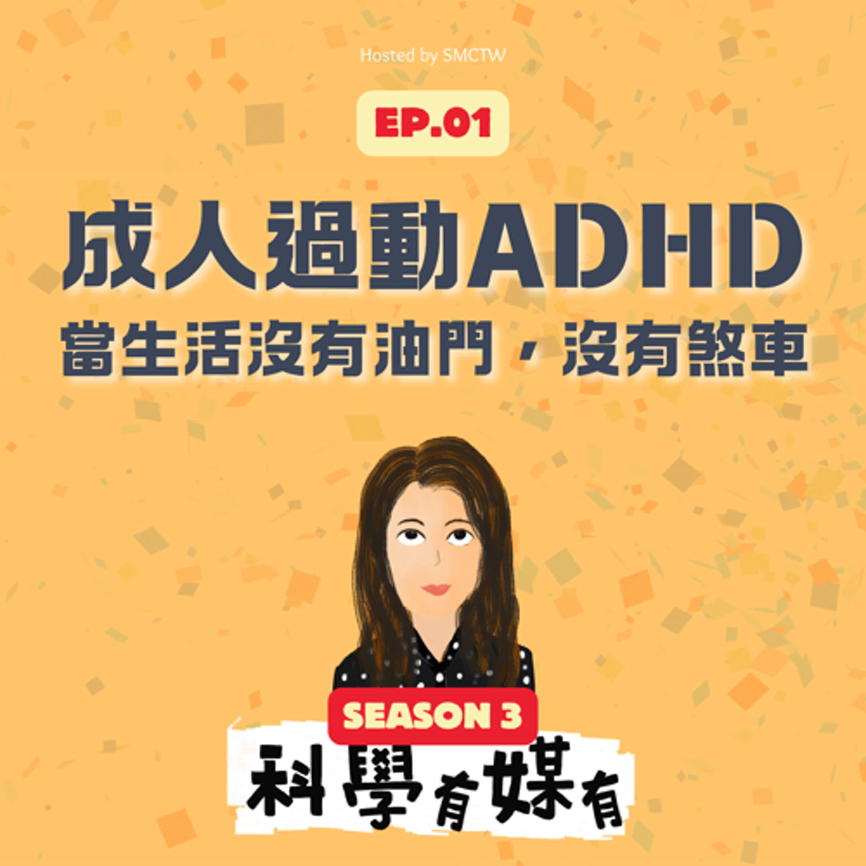 S3E01 成人ADHD，當你沒有油門，也沒有煞車