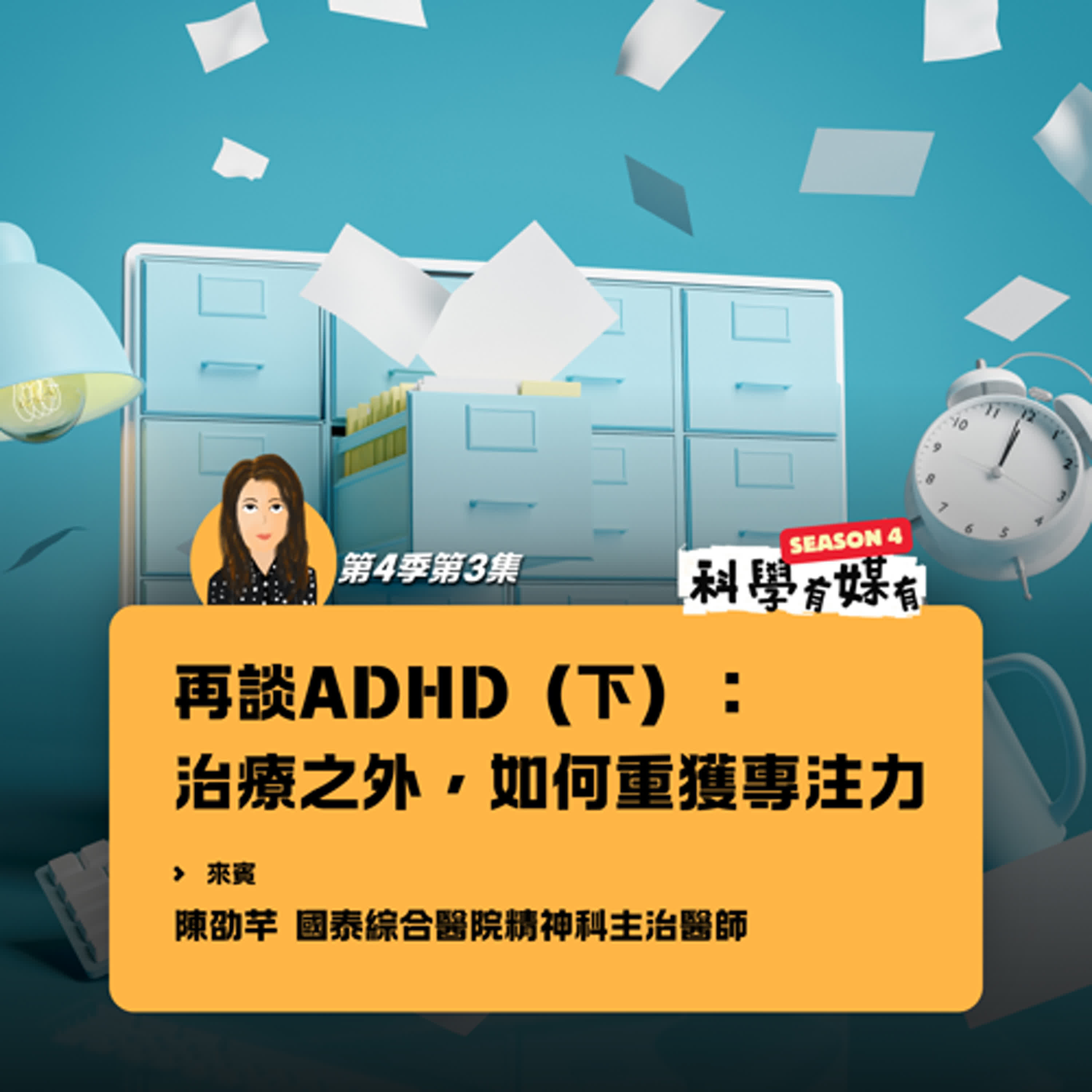S4E03 再談ADHD（下）：治療之外，如何重獲專注力（feat.陳劭芊 國泰綜合醫院精神科主治醫師）