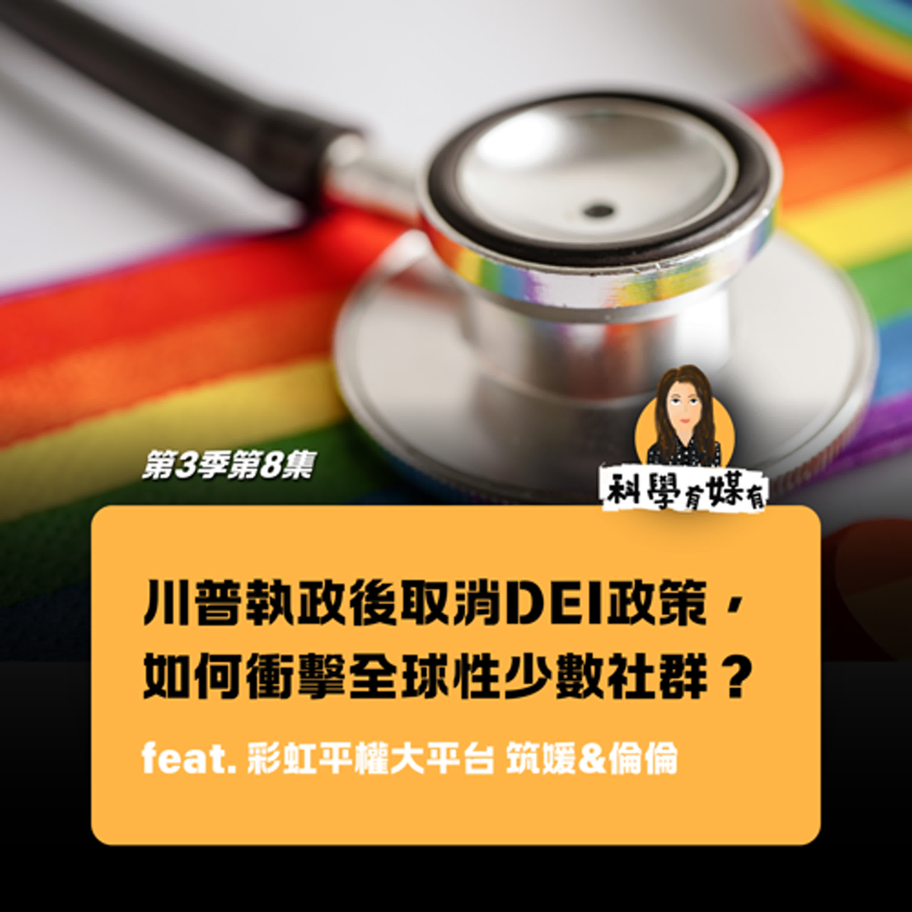 S3E08 Trump取消DEI政策，如何衝擊全球LQBTQI+社群？研究資料怎麼說？（feat. 彩虹平權大平台 筑媛&倫倫）