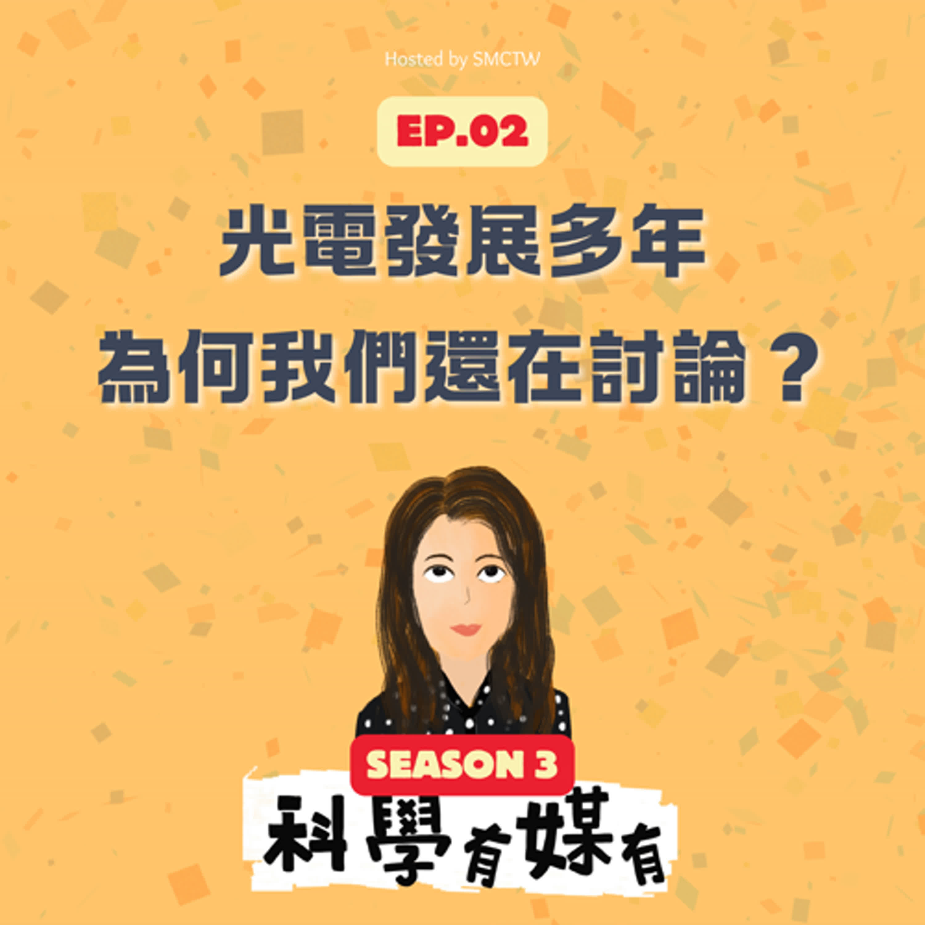 S3E03 光電發展多年，為何我們還在討論？