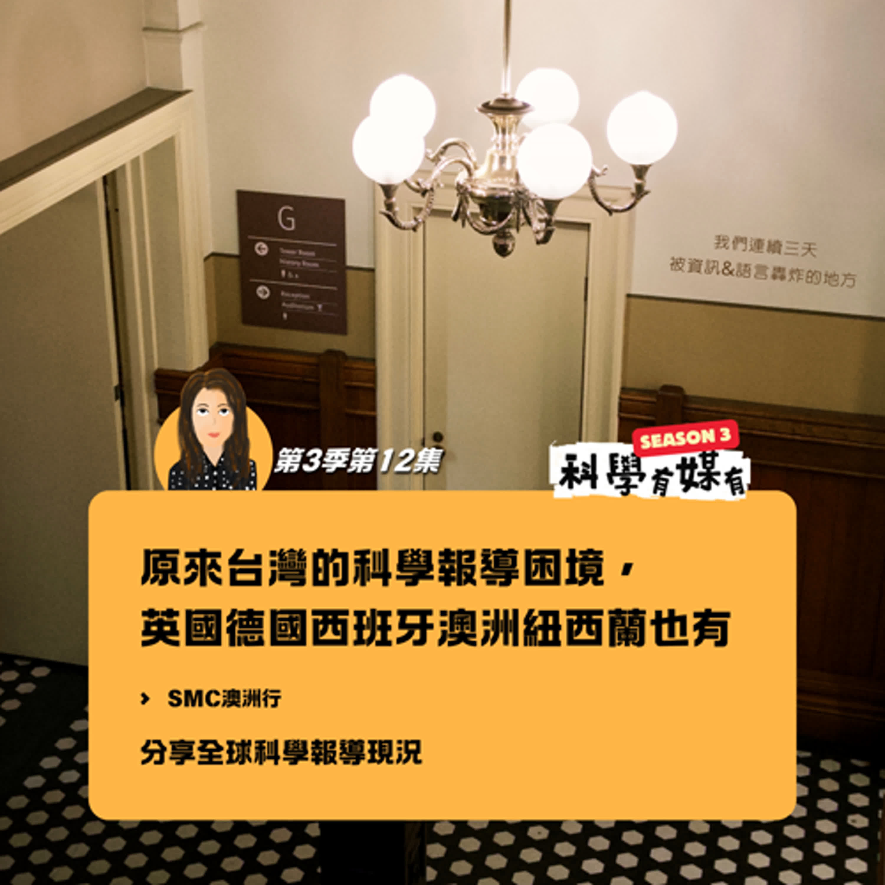 S3E12 全球科學新聞報導狀況還好嗎？原來這些困境， 英國德國西班牙澳洲紐西蘭也有
