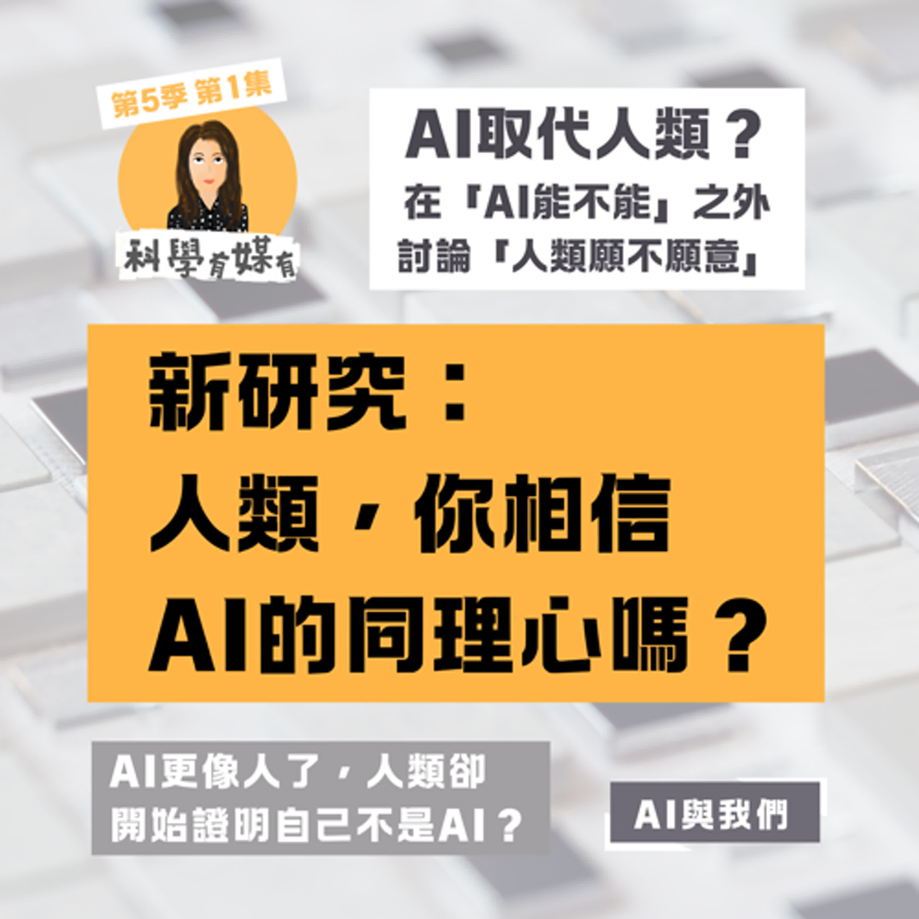 人類，你相信AI的同理心嗎？（AI新研究分享）