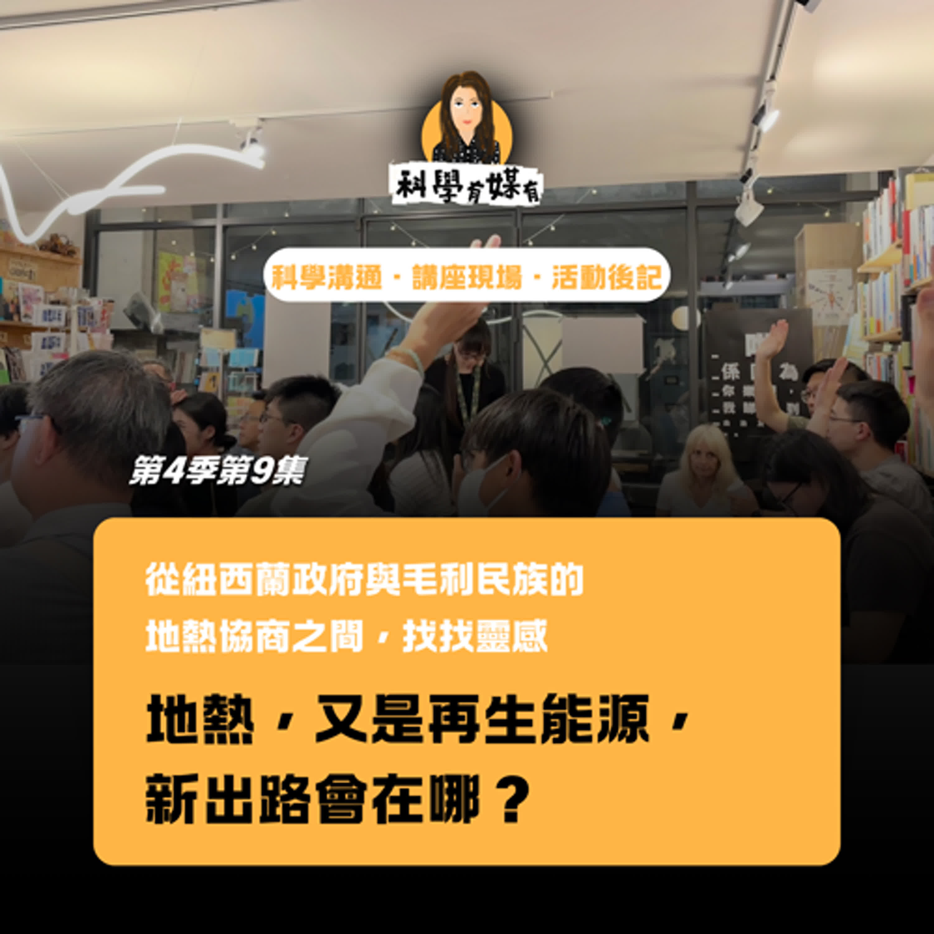 S4E09 （除了溫泉蛋）地熱能源怎麼開發？在紐西蘭政府與毛利民族之間找找靈感