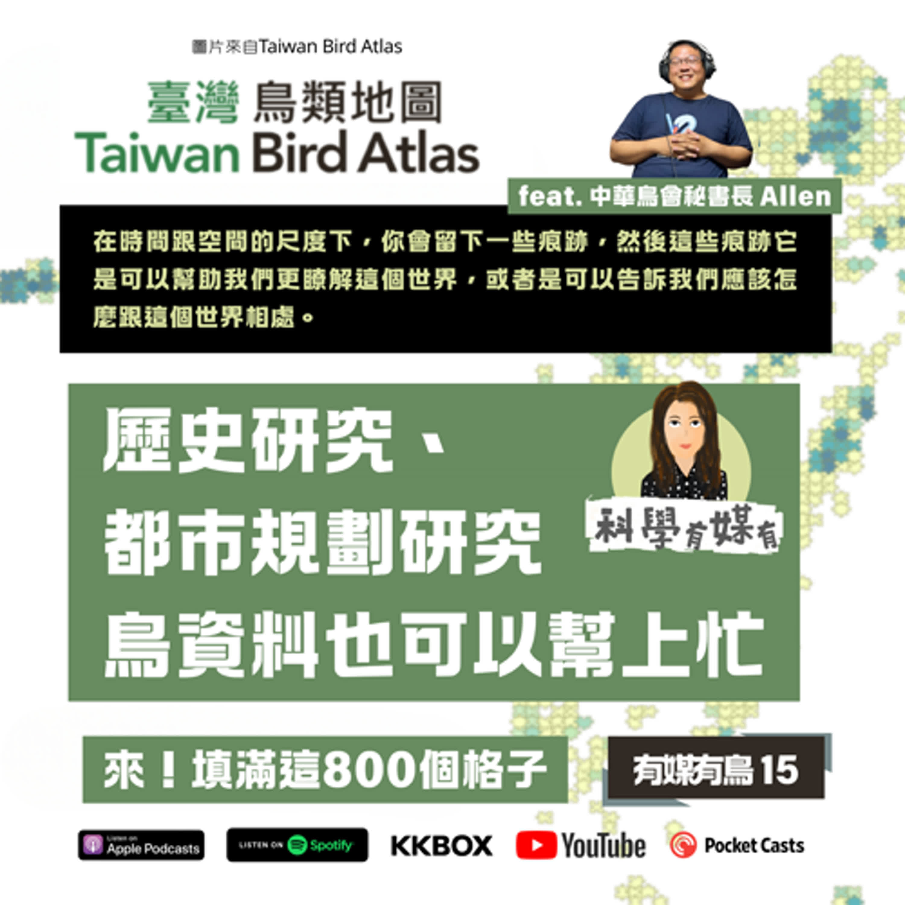 填滿這800個格子，鳥資料也可以做歷史、都市規劃研究【有媒有鳥15】（feat. 中華鳥會秘書長 Allen）